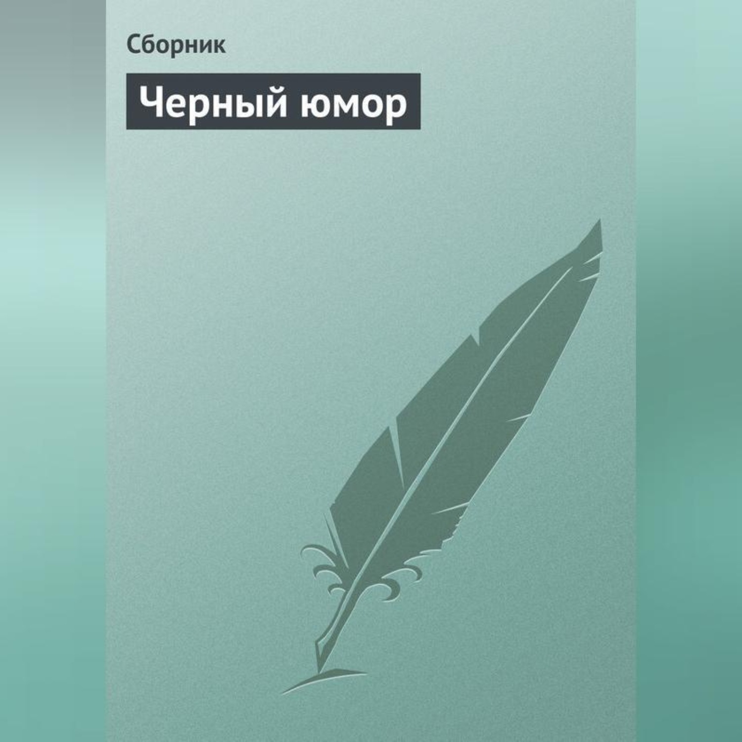 Обложка книги «Черный юмор»