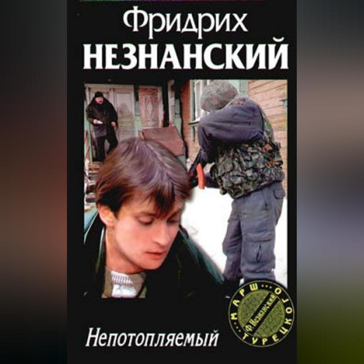 Обложка книги «Непотопляемый»
