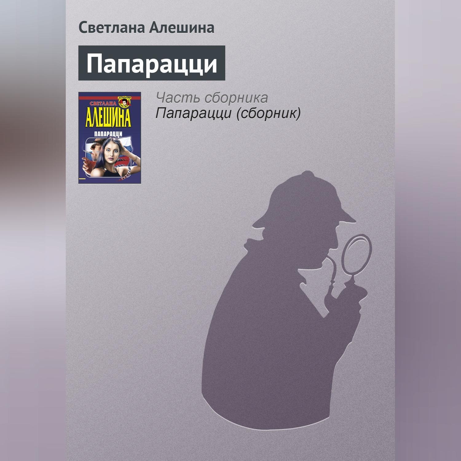 Обложка книги «Папарацци»