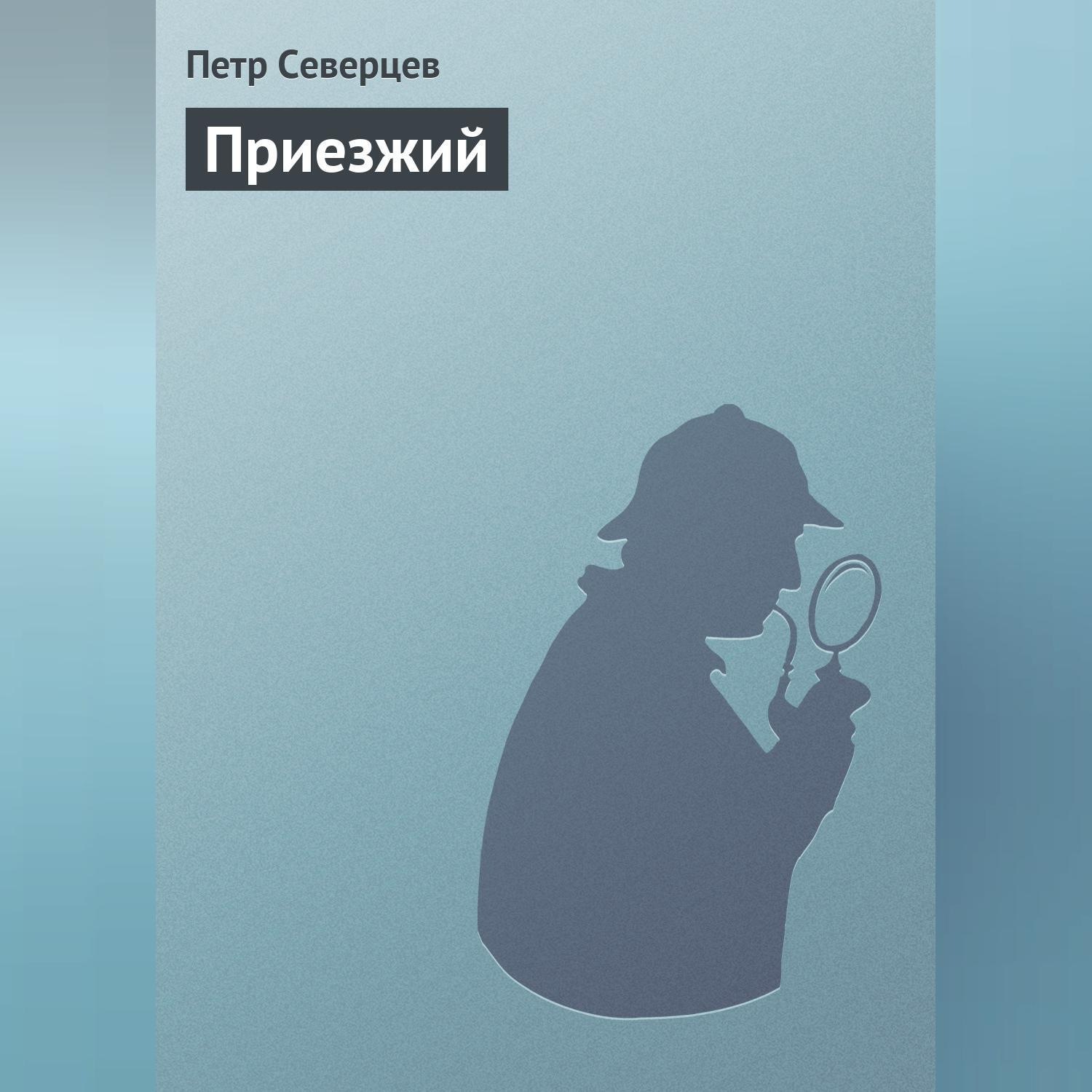 Обложка книги «Приезжий»