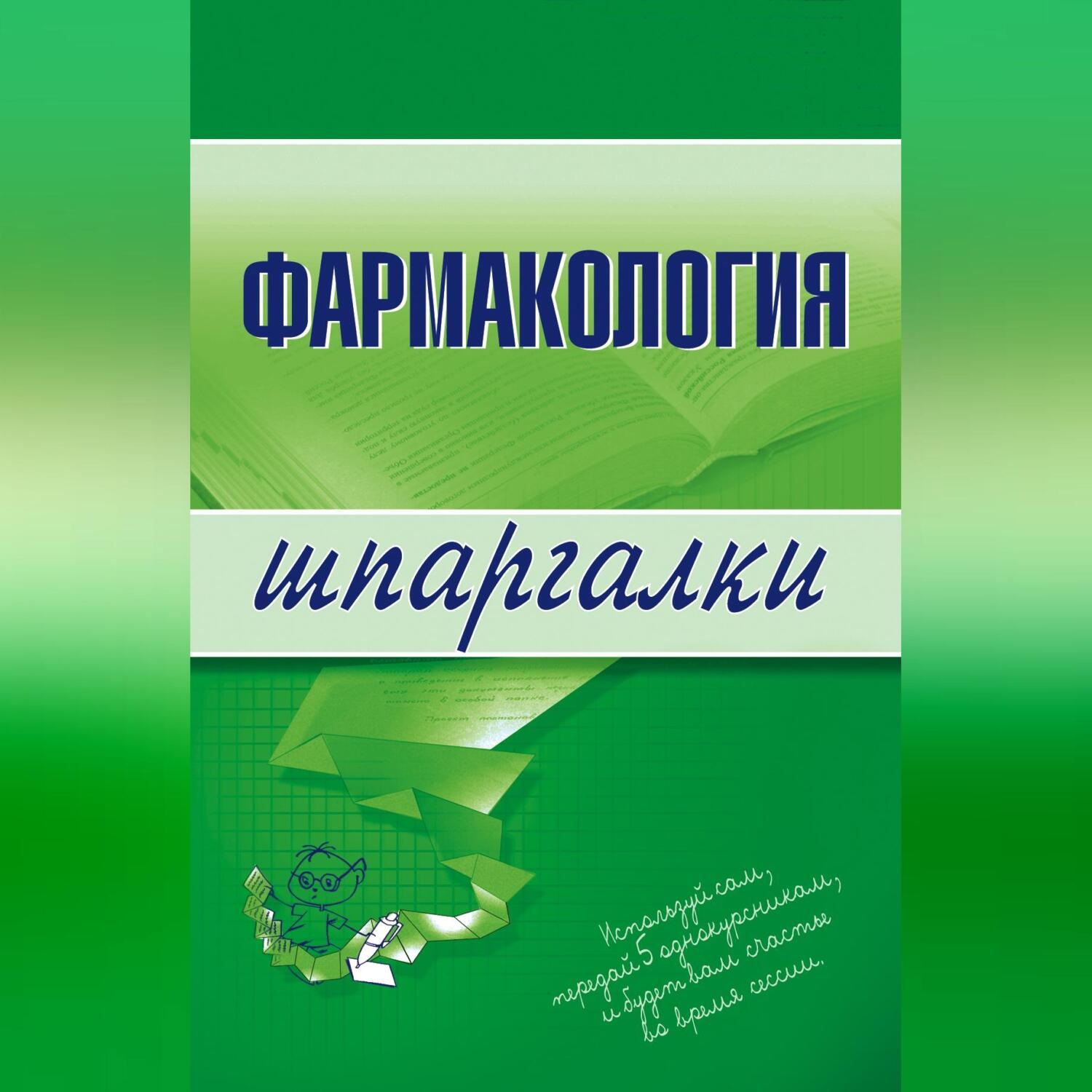 Обложка книги «Фармакология»