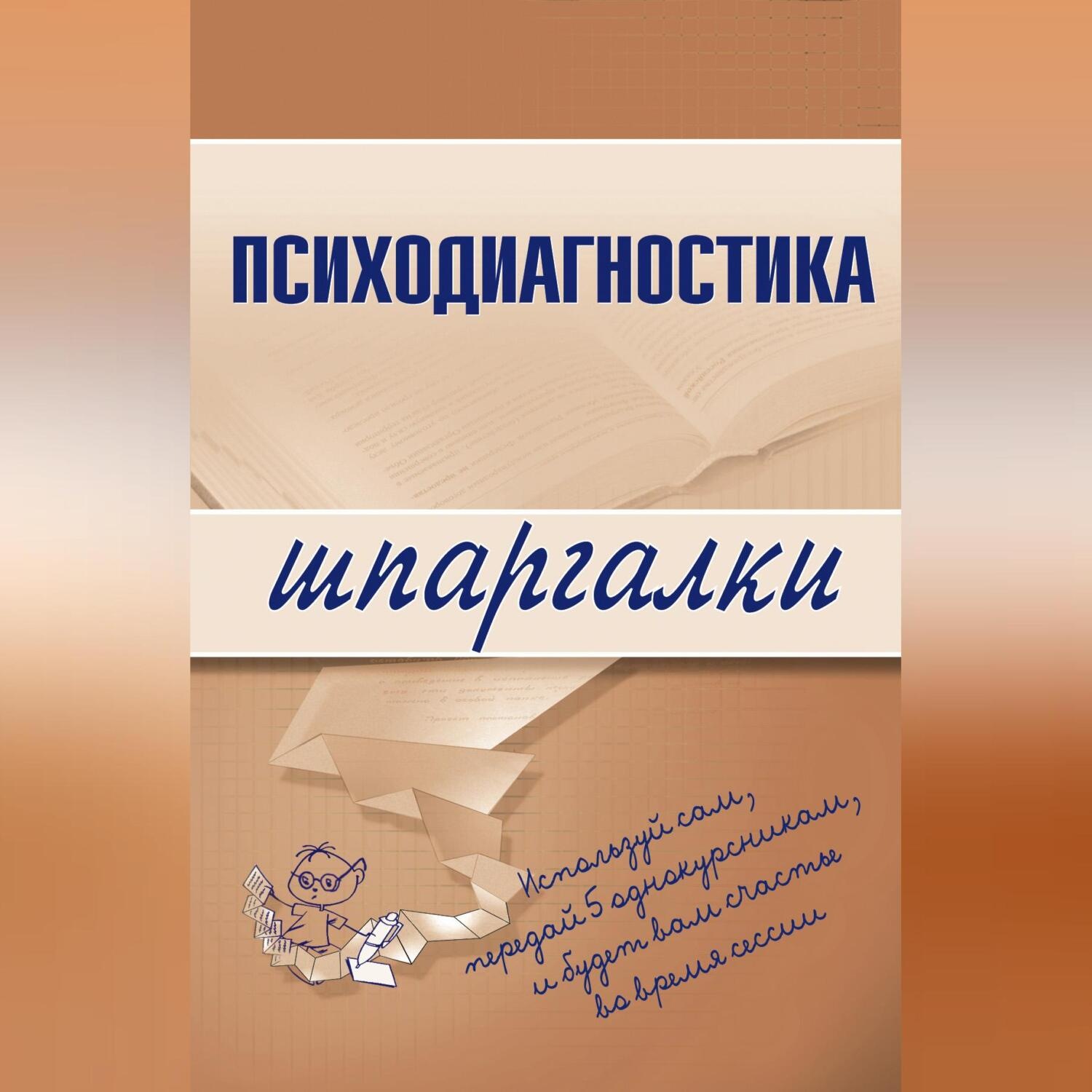 Обложка книги «Психодиагностика»