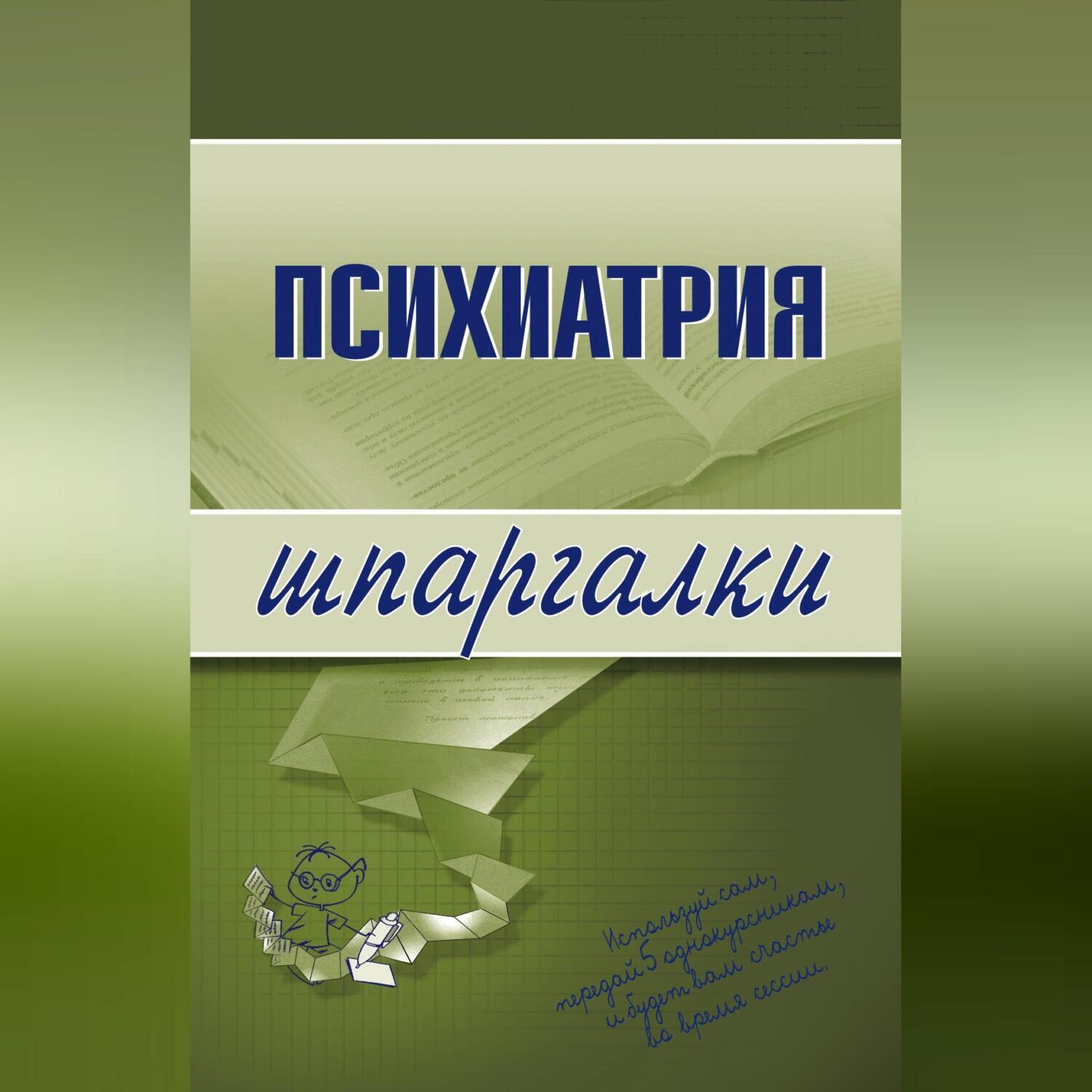 Обложка книги «Психиатрия»