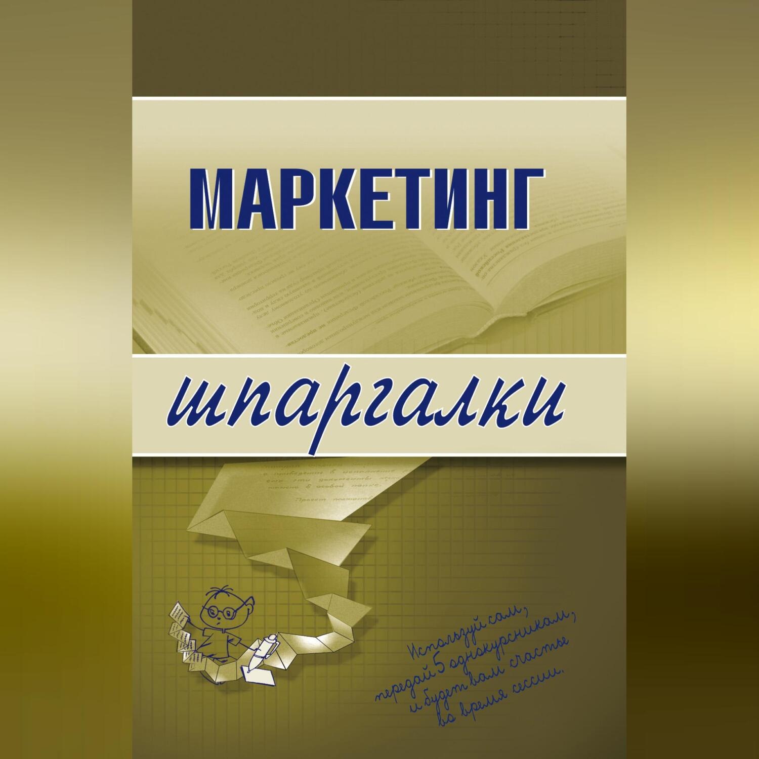 Обложка книги «Маркетинг»