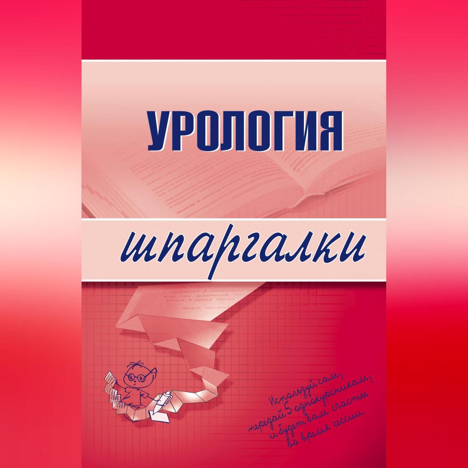 Обложка книги «Урология»