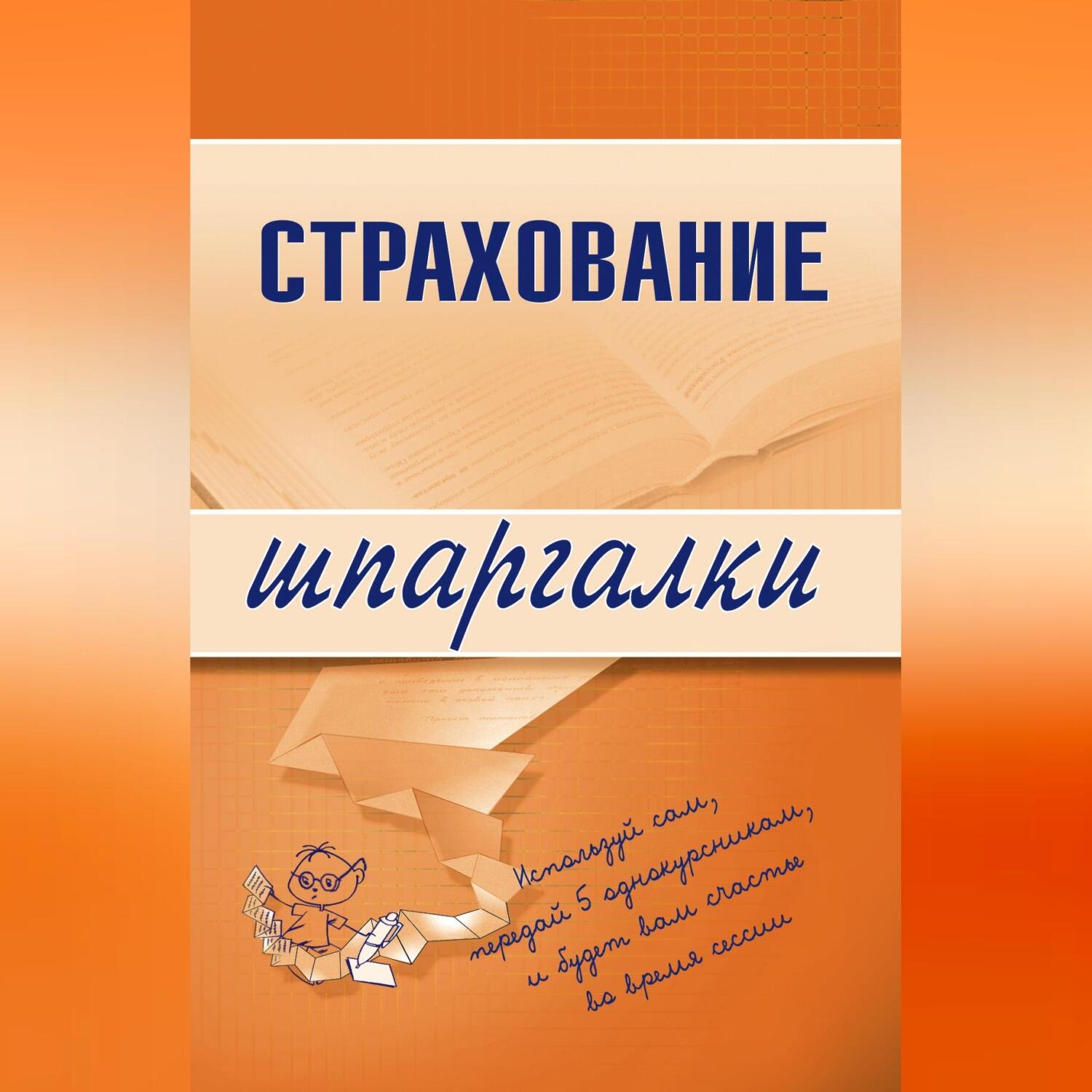 Обложка книги «Страхование»