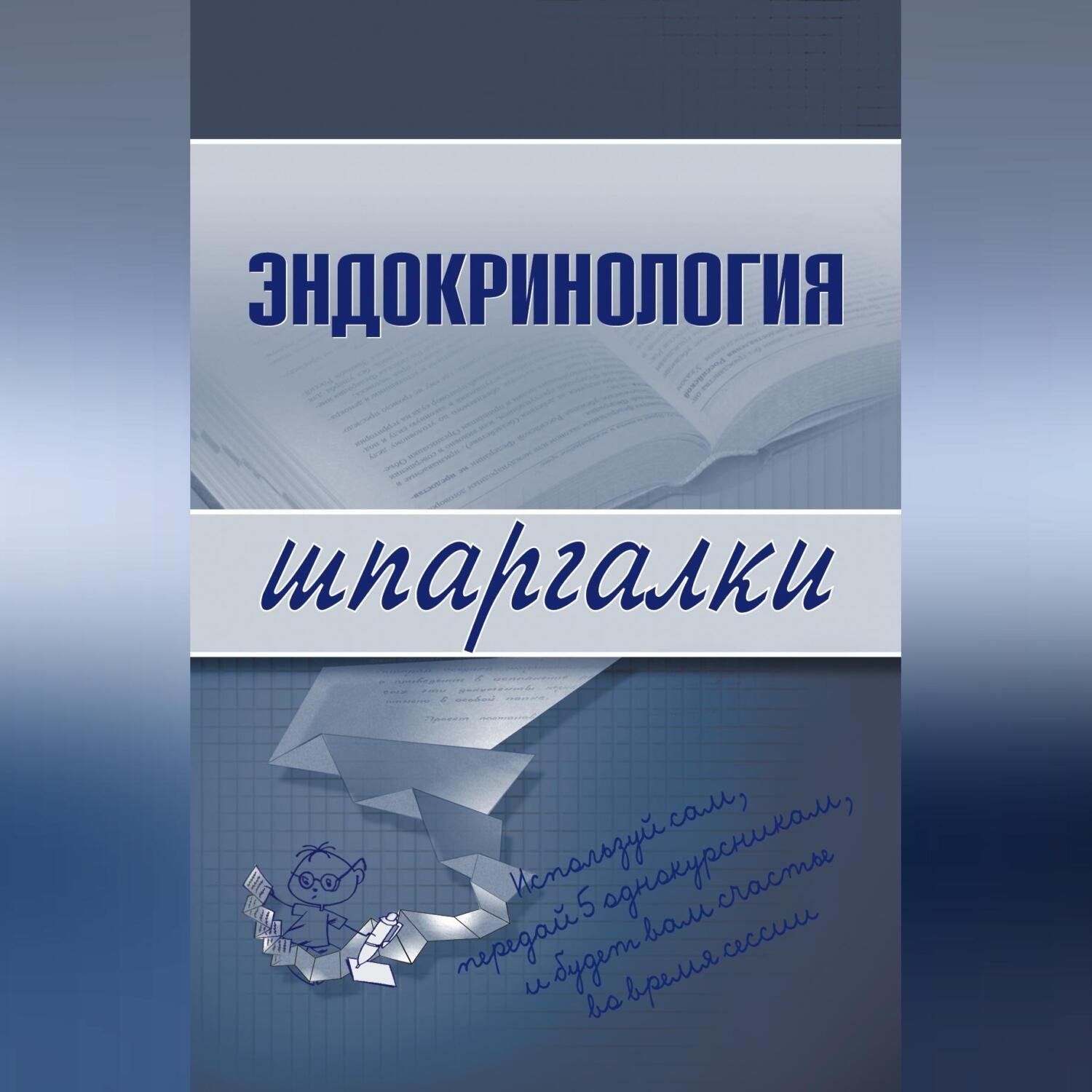 Обложка книги «Эндокринология»