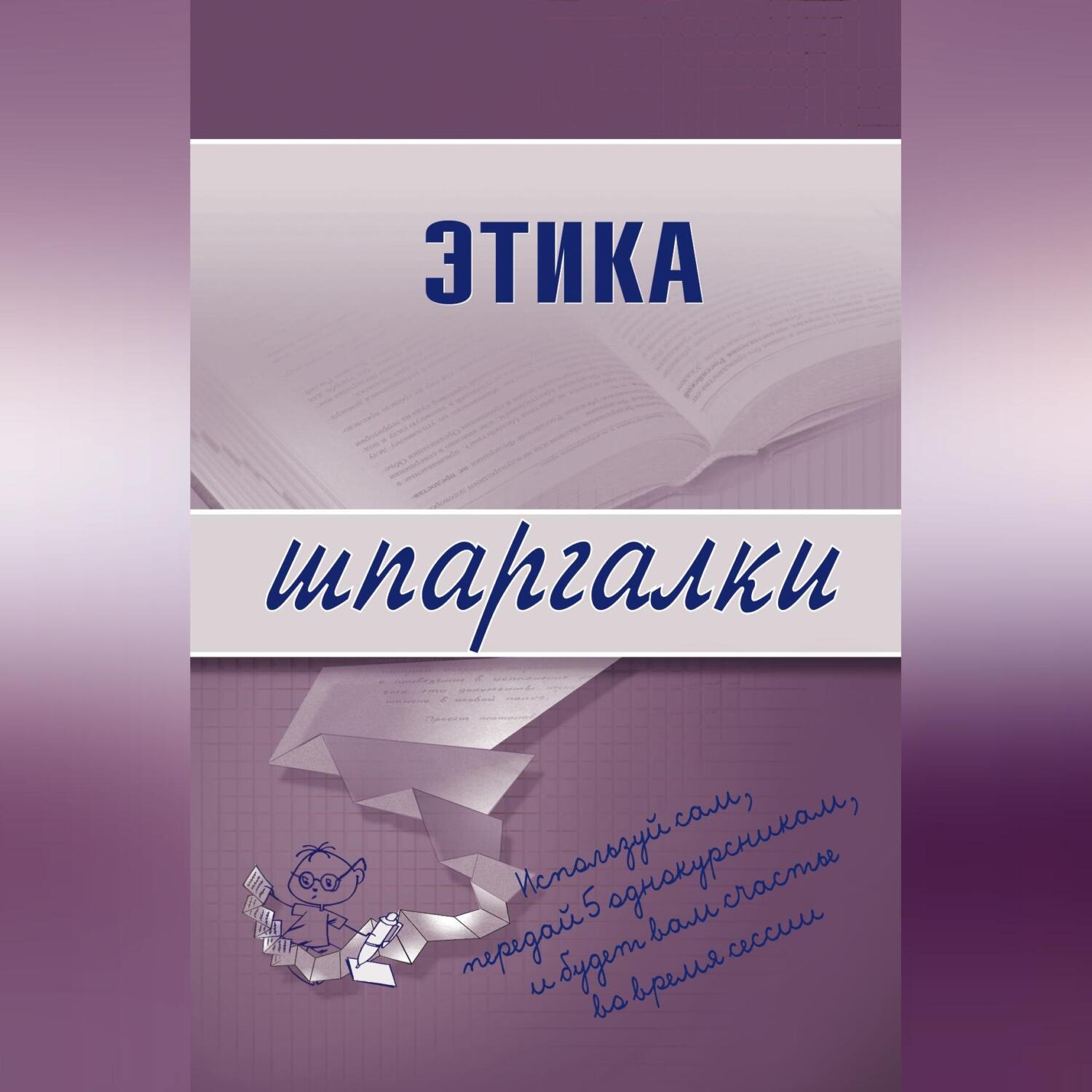 Обложка книги «Этика»