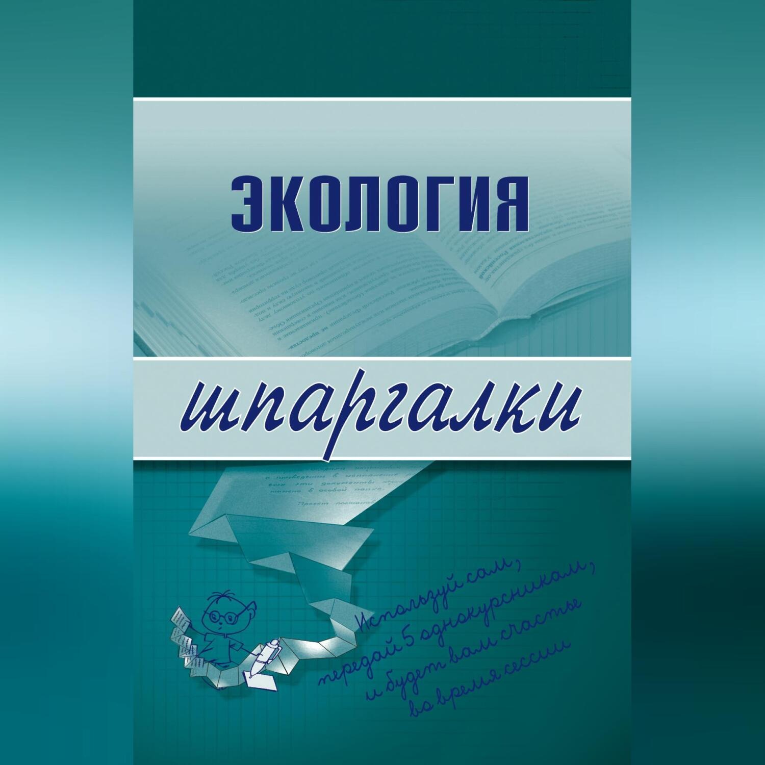 Обложка книги «Экология»