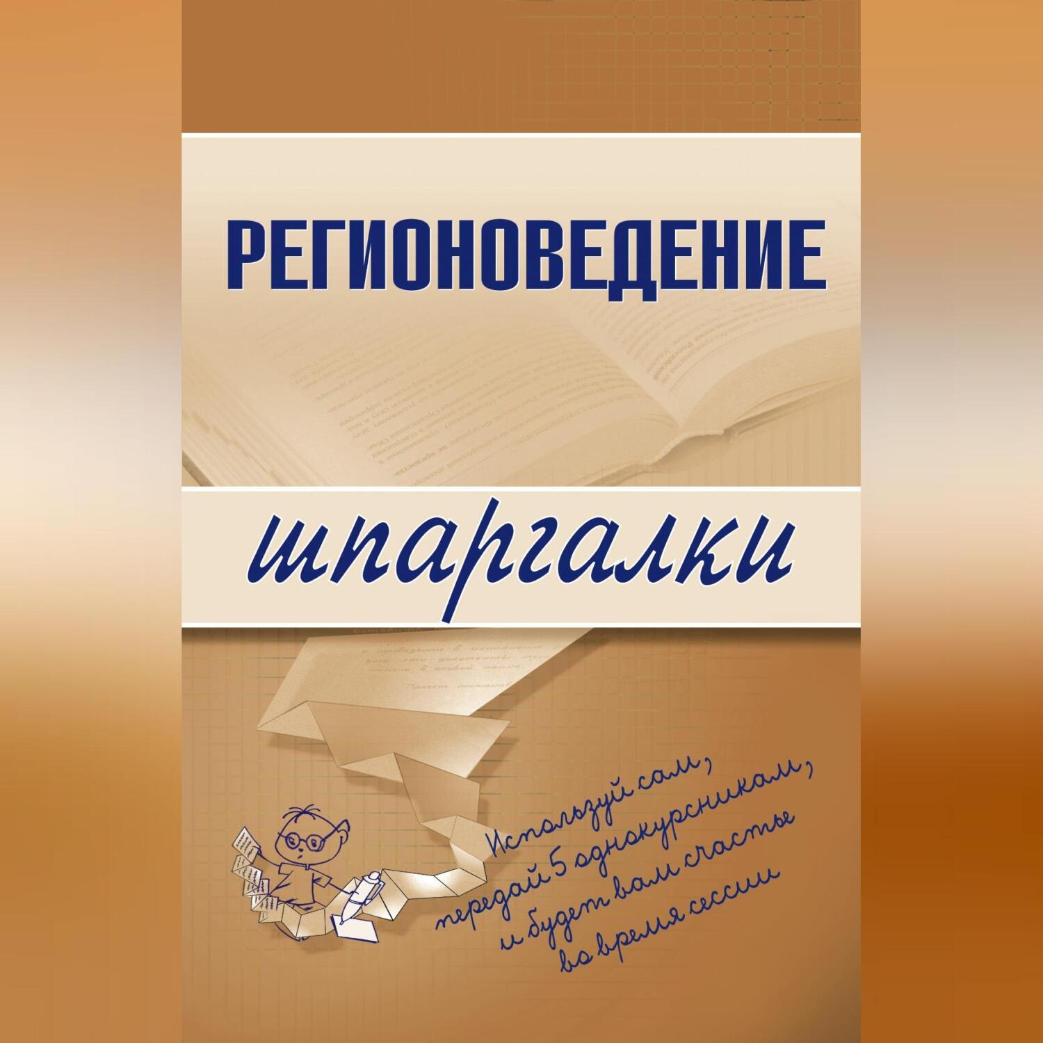 Обложка книги «Регионоведение»