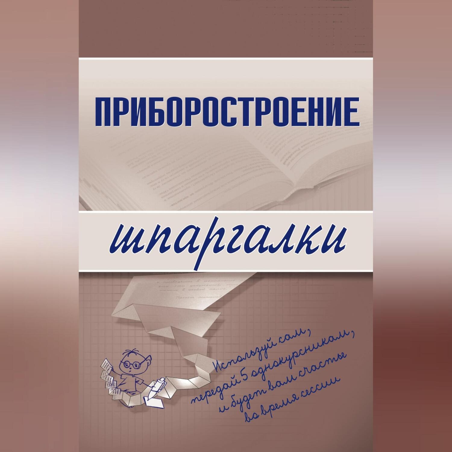 Обложка книги «Приборостроение»