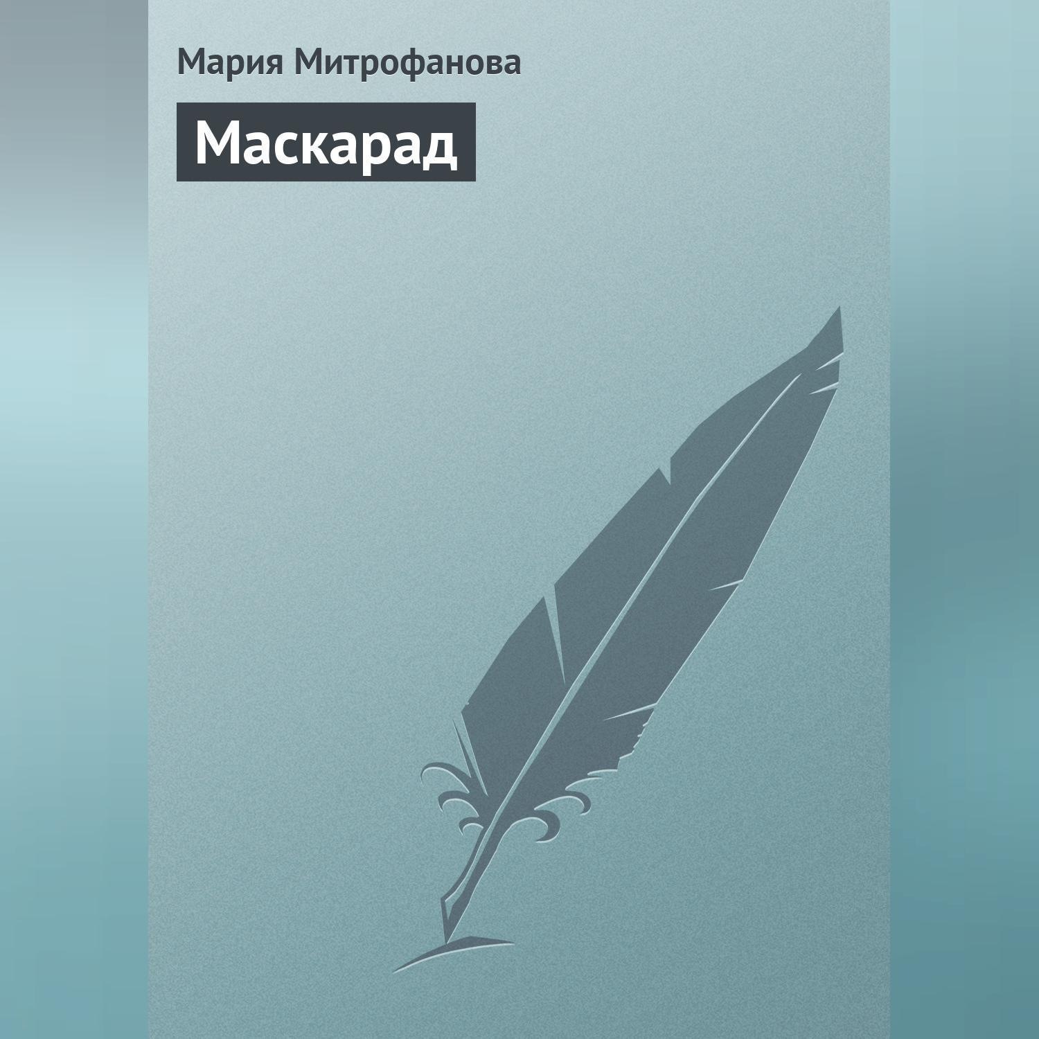 Обложка книги «Маскарад»