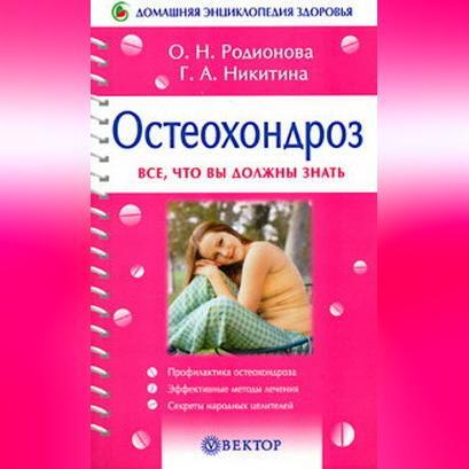 Обложка книги «Остеохондроз»
