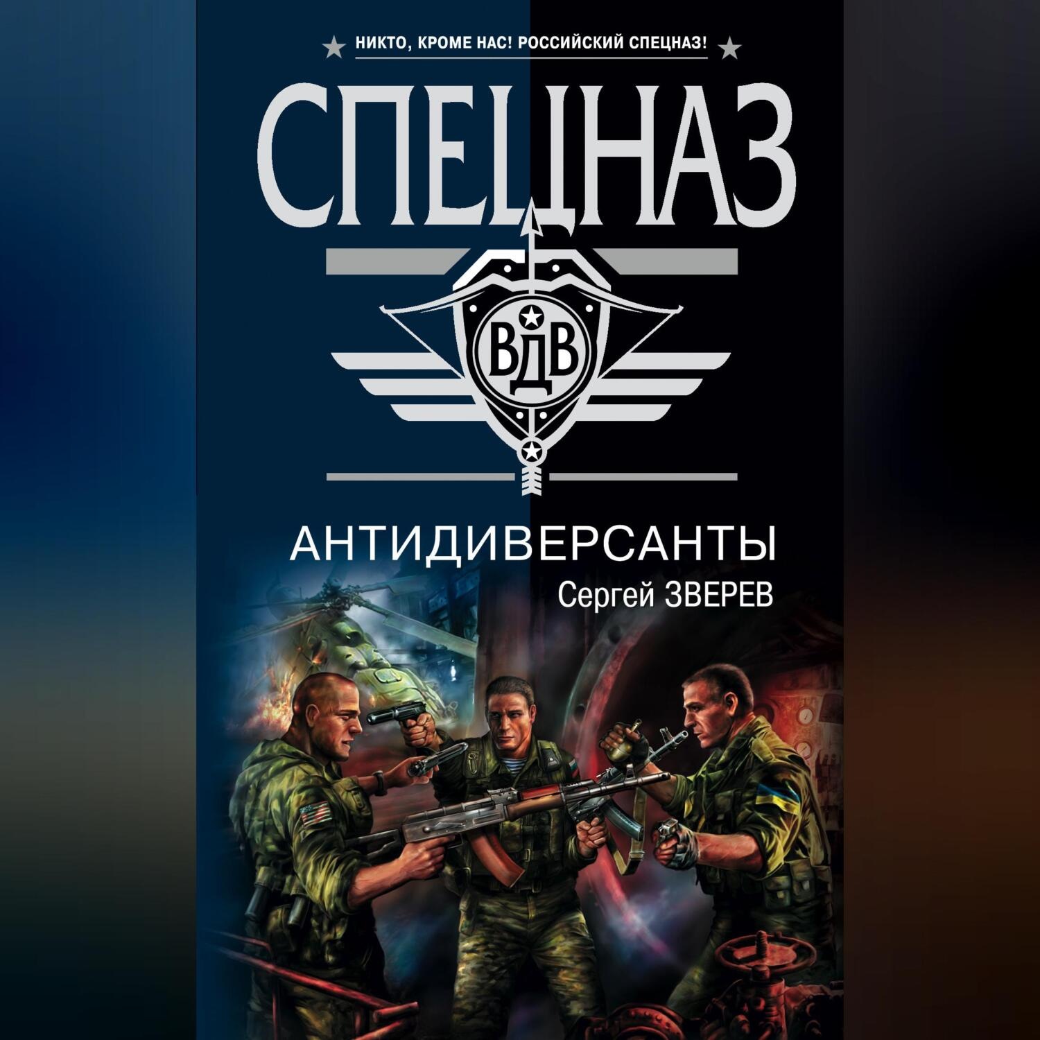 Обложка книги «Антидиверсанты»