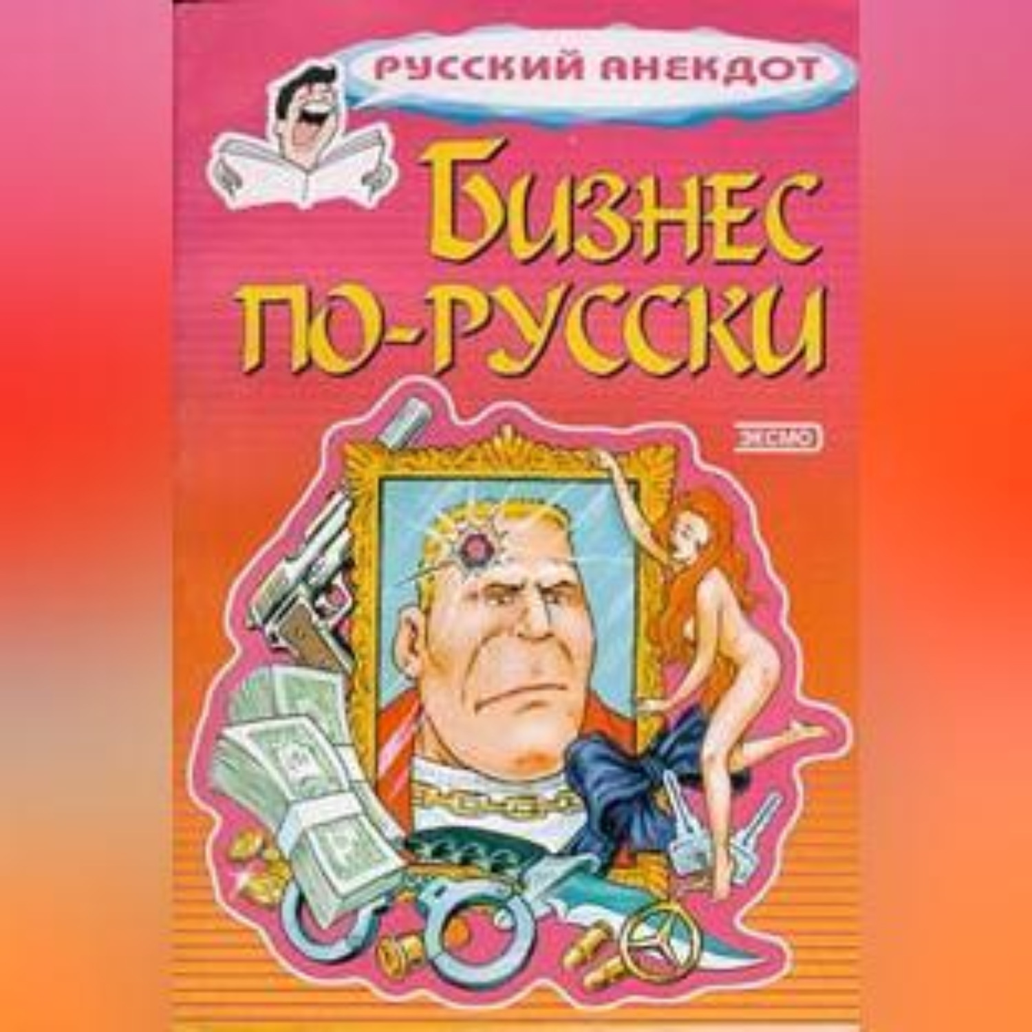 Обложка книги «Бизнес по-русски. Анекдоты о русских бизнесменах и чиновниках»