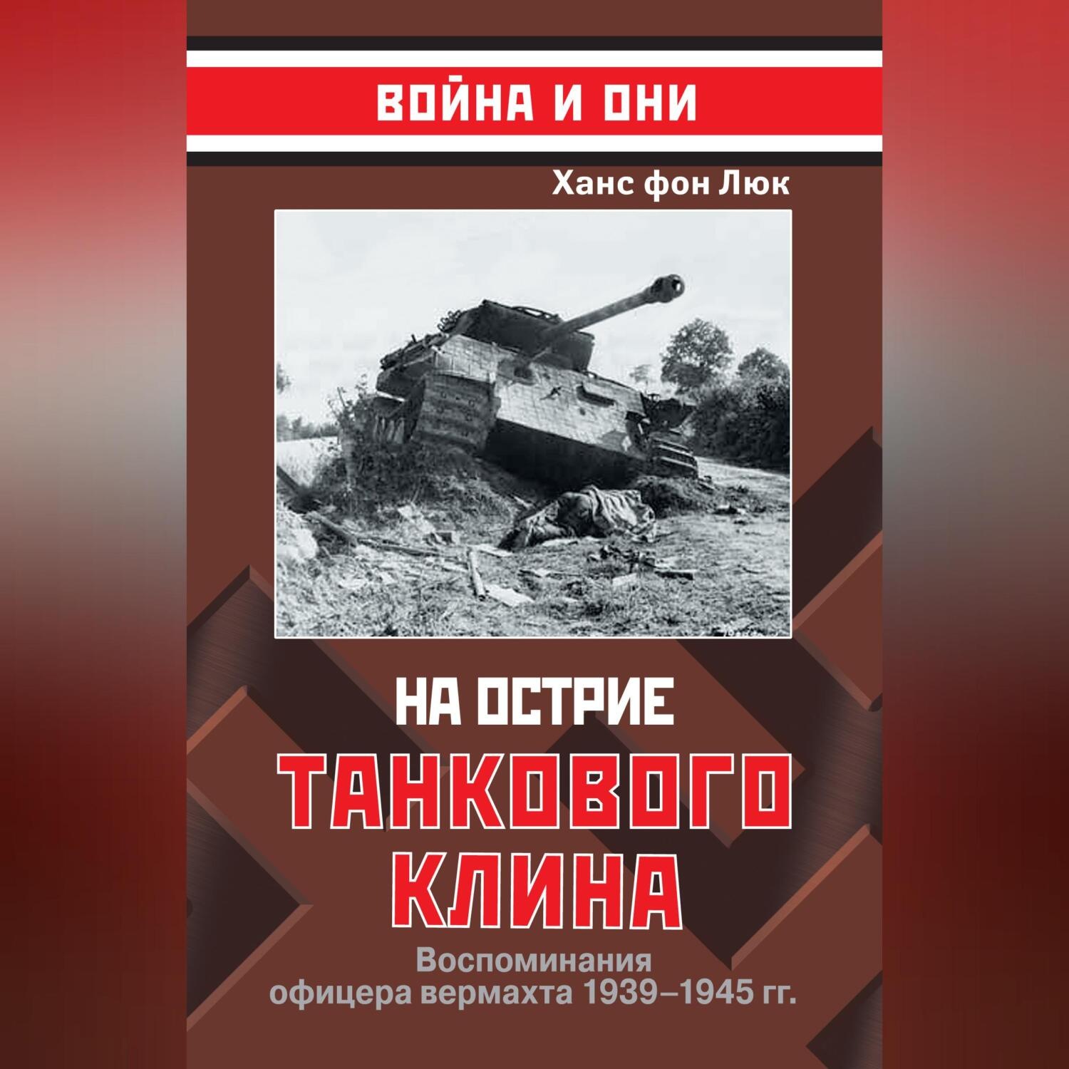 Обложка книги «На острие танкового клина. Воспоминания офицера вермахта 1939–1945»