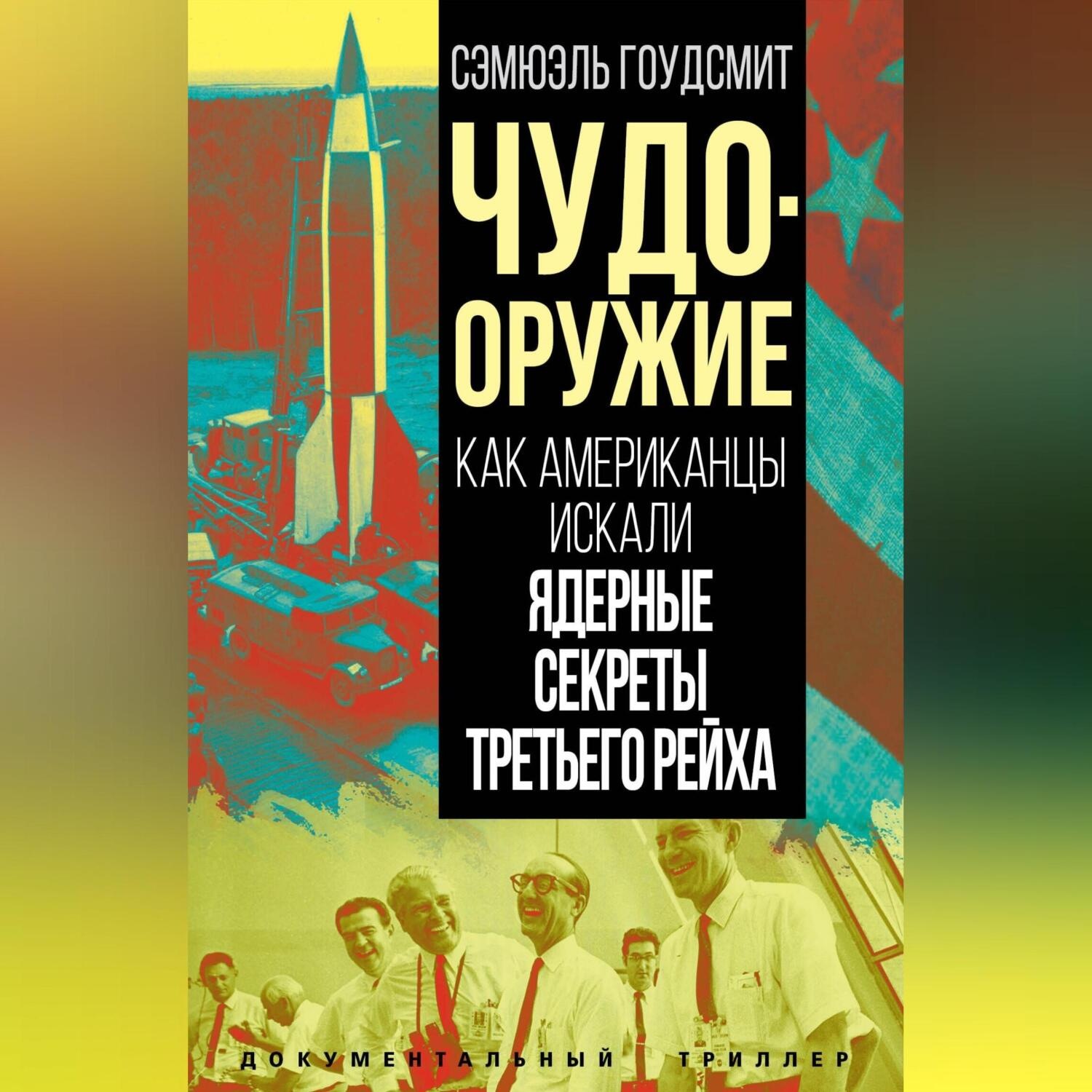 Обложка книги «Чудо-оружие. Как американцы искали ядерные секреты Третьего рейха»