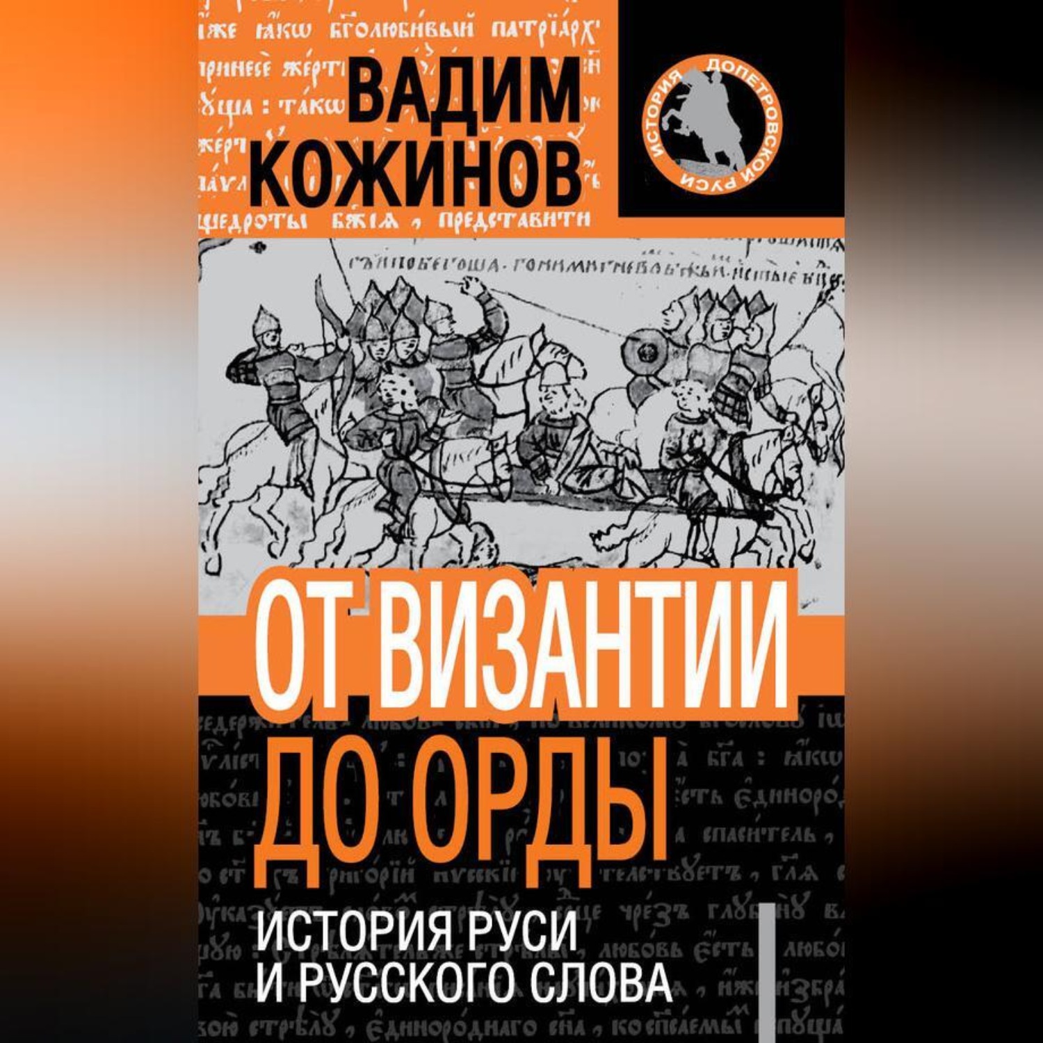 Обложка книги «От Византии до Орды. История Руси и русского Слова»