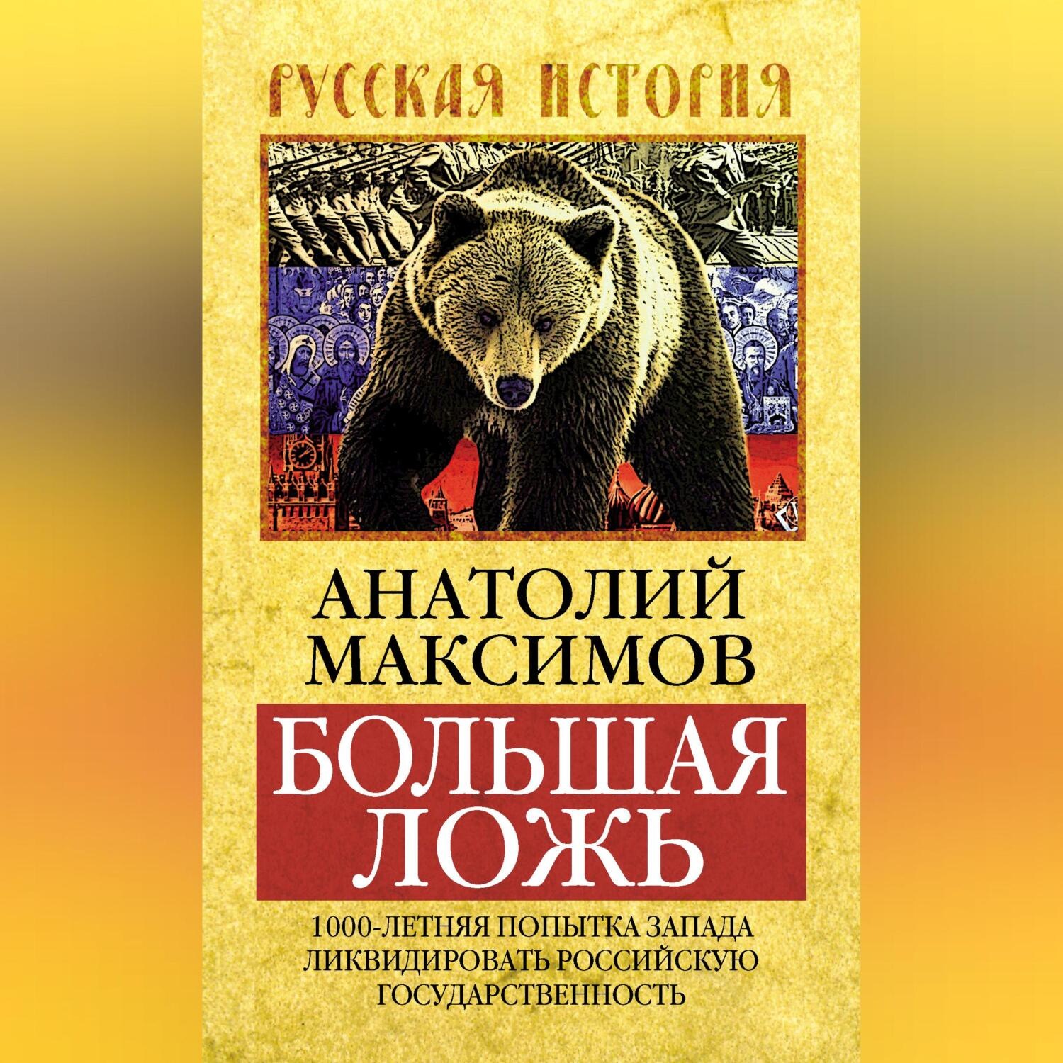 Обложка книги «Большая ложь. 1000-летняя попытка Запада ликвидировать Российскую Государственность»