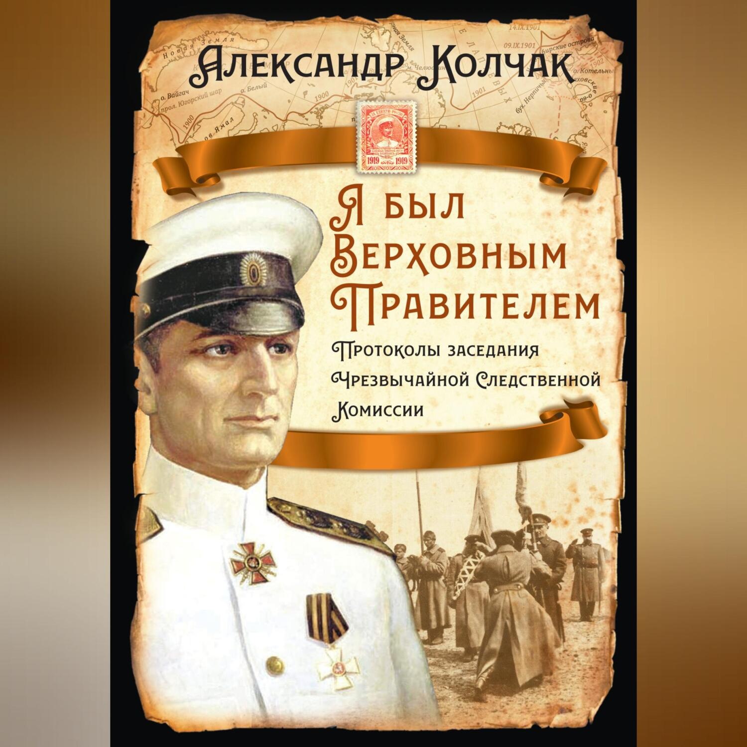 Обложка книги «Я был Верховным Правителем… Протоколы заседания Чрезвычайной Следственной Комиссии»