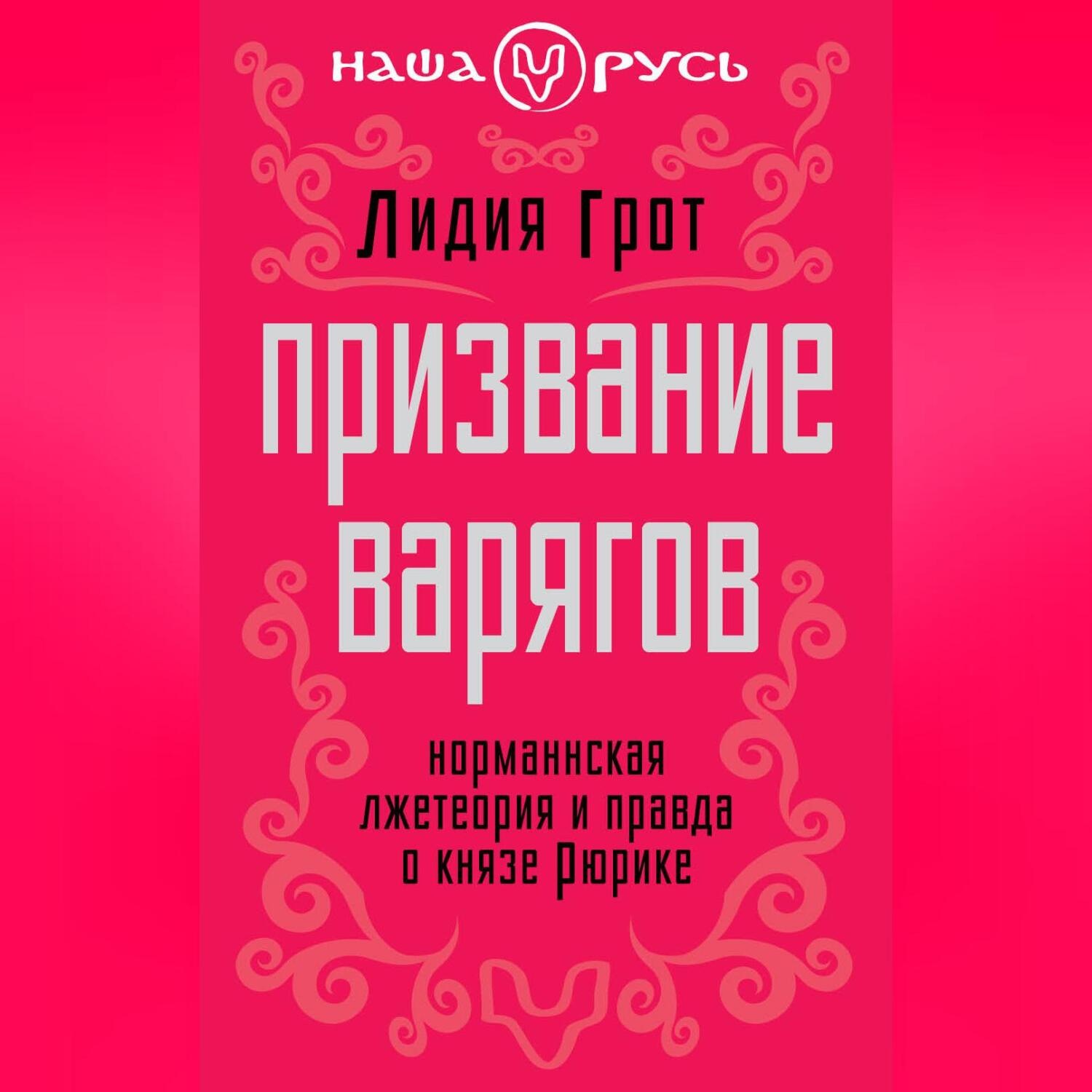 Обложка книги «Призвание варягов. Норманнская лжетеория и правда о князе Рюрике»