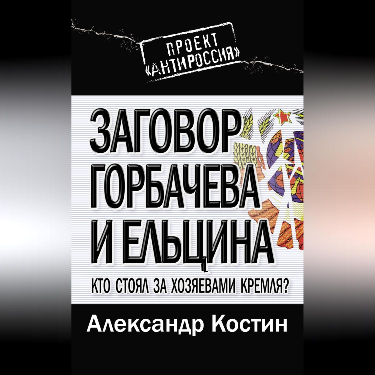 Обложка книги «Заговор Горбачева и Ельцина. Кто стоял за хозяевами Кремля?»