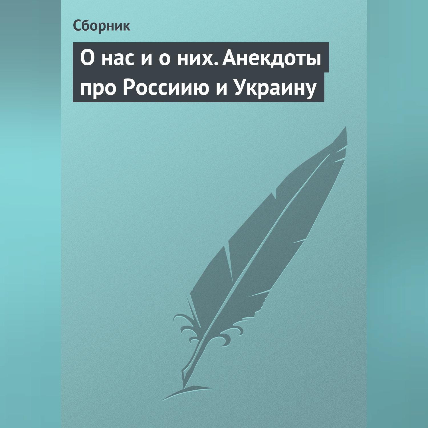 Обложка книги «О нас и о них. Анекдоты про Россиию и Украину»