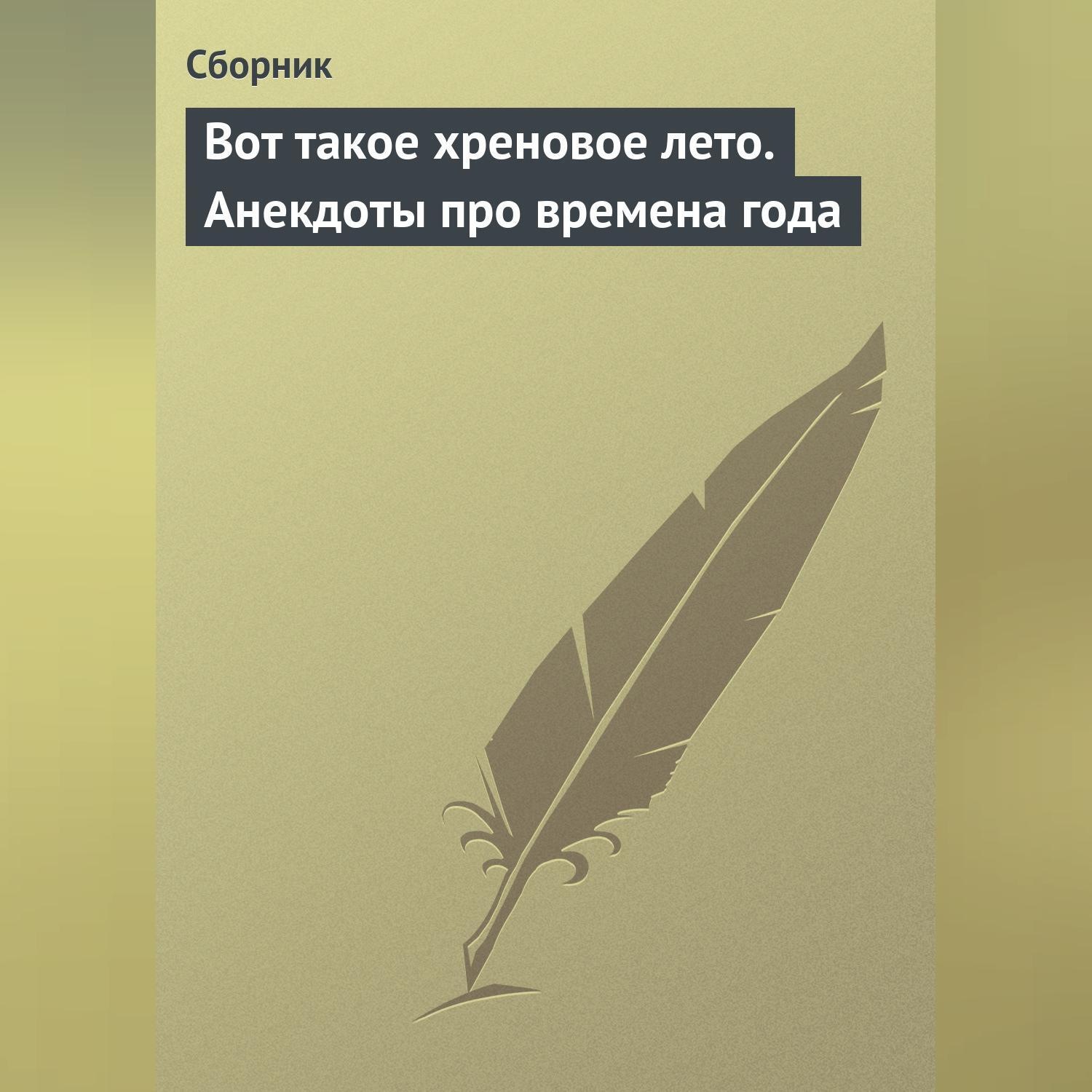 Обложка книги «Вот такое хреновое лето. Анекдоты про времена года»