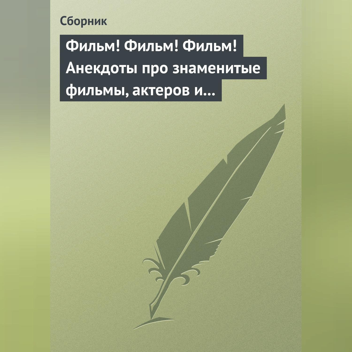Обложка книги «Фильм! Фильм! Фильм! Анекдоты про знаменитые фильмы, актеров и режиссеров»