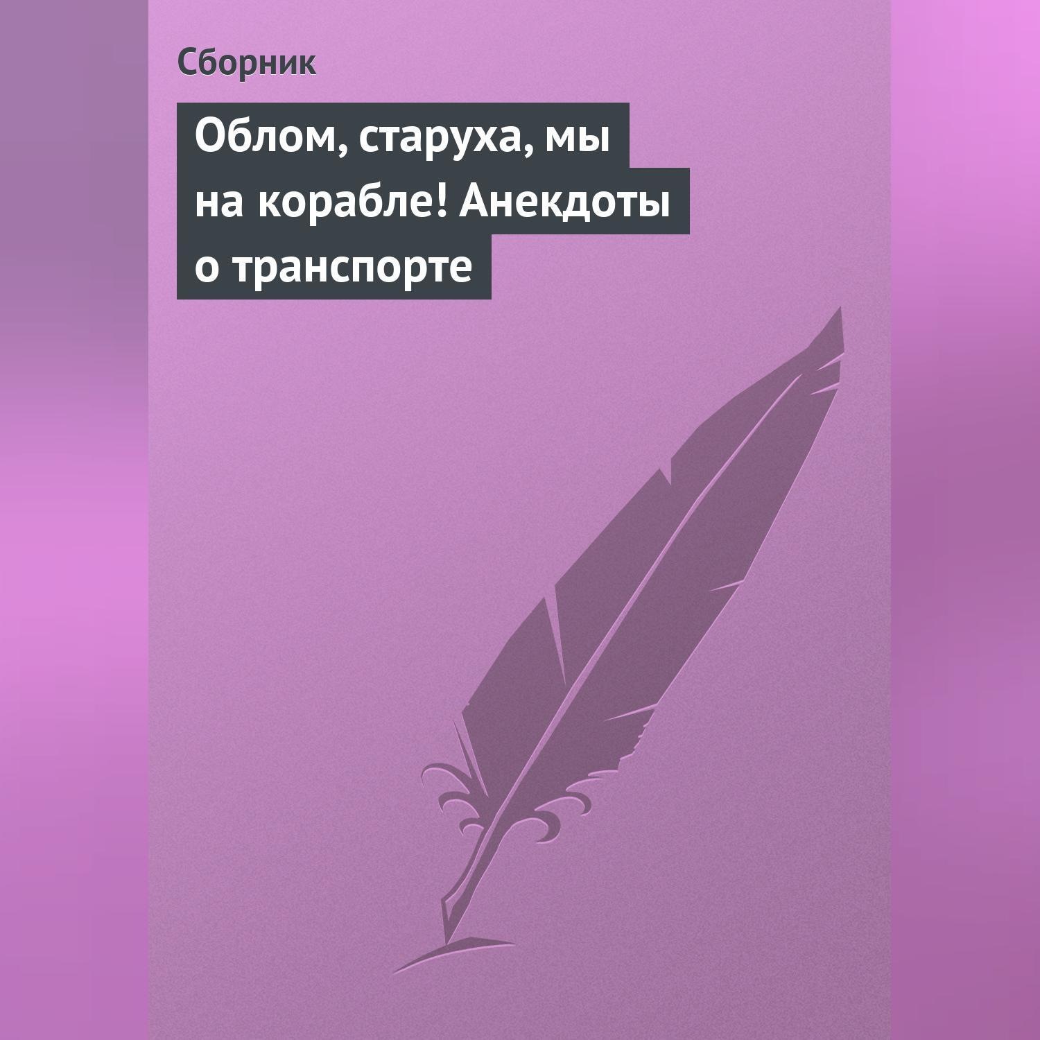 Обложка книги «Облом, старуха, мы на корабле! Анекдоты о транспорте»