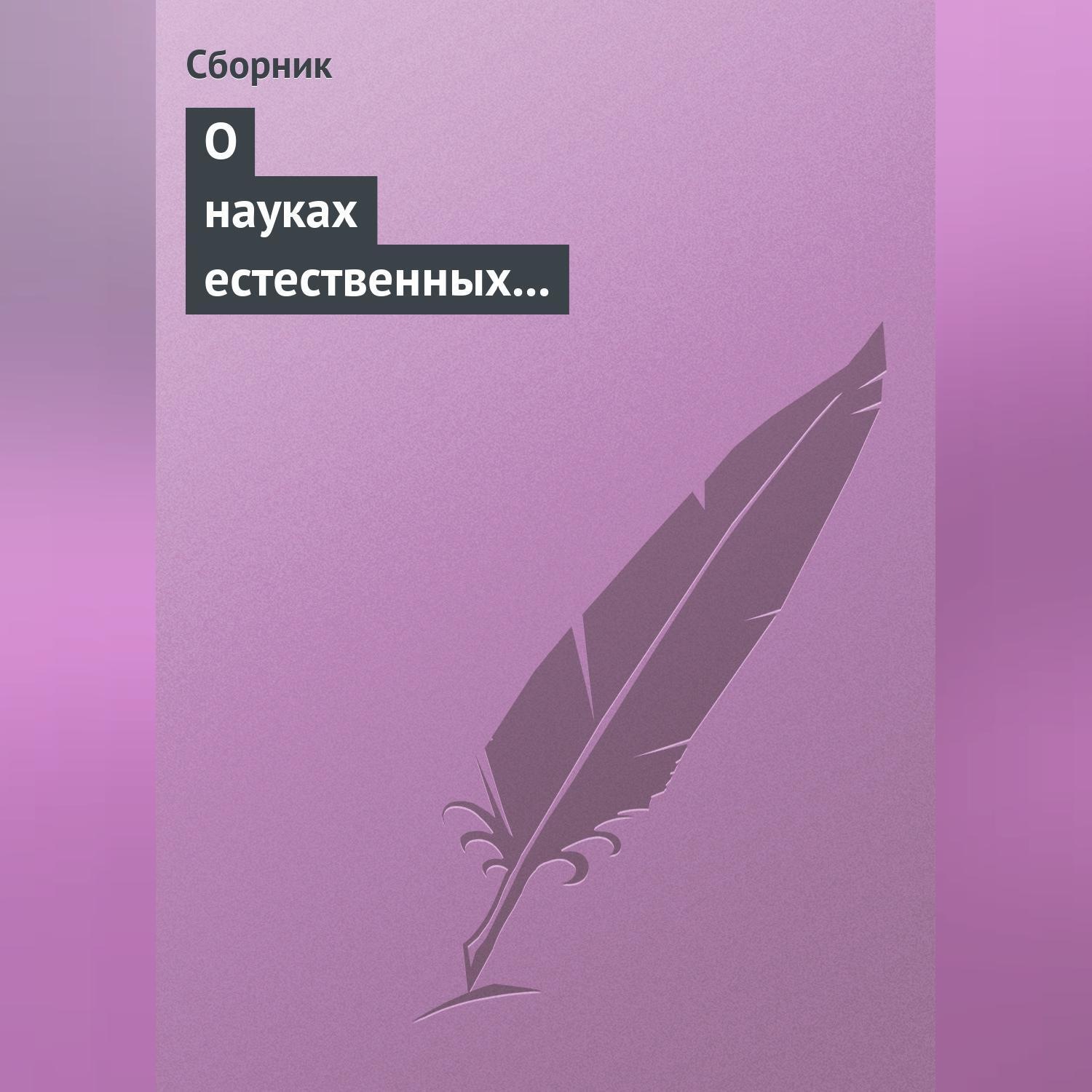 Обложка книги «О науках естественных и противоестественных (анекдоты про науку)»