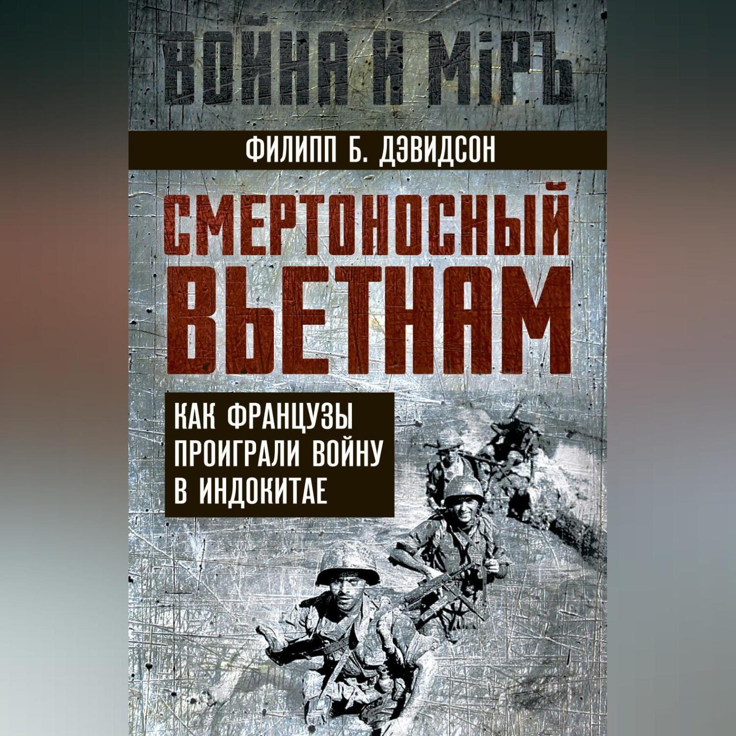 Обложка книги «Смертоносный Вьетнам. Как французы проиграли войну в Индокитае»