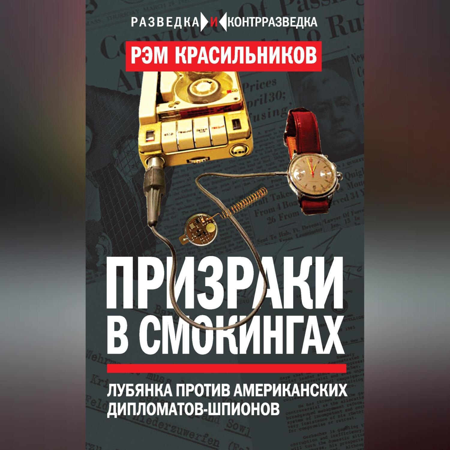 Обложка книги «Призраки в смокингах. Лубянка против американских дипломатов-шпионов»