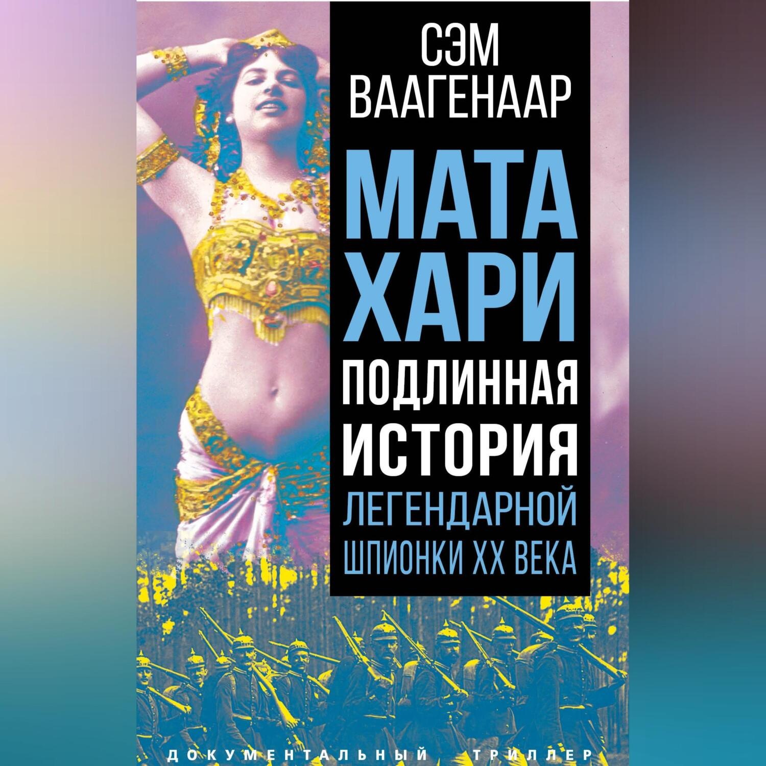 Обложка книги «Мата Хари. Подлинная история легендарной шпионки XX века»