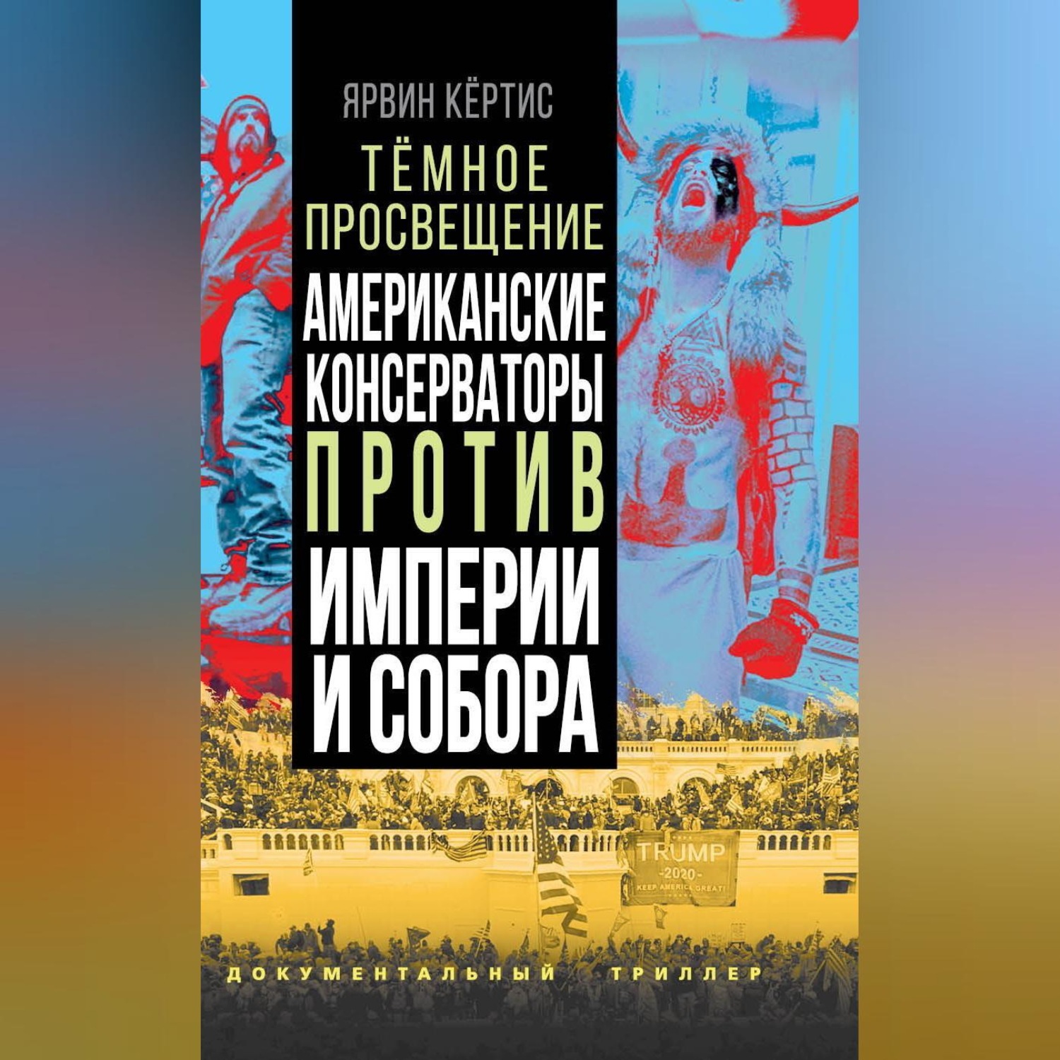 Обложка книги «Темное просвещение. Американские консерваторы против Империи и Собора»