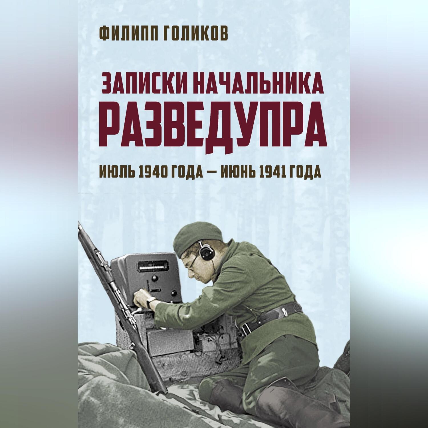 Обложка книги «Записки начальника Разведупра. Июль 1940 года – июнь 1941 года»