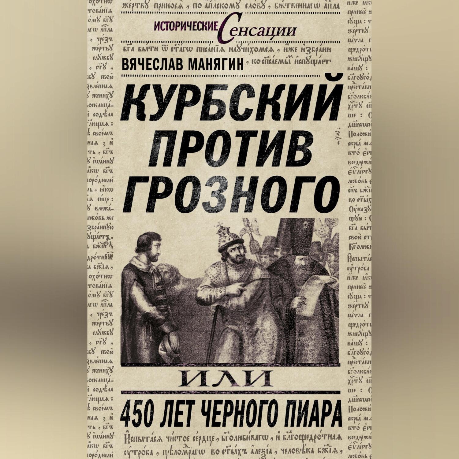 Обложка книги «Курбский против Грозного, или 450 лет черного пиара»
