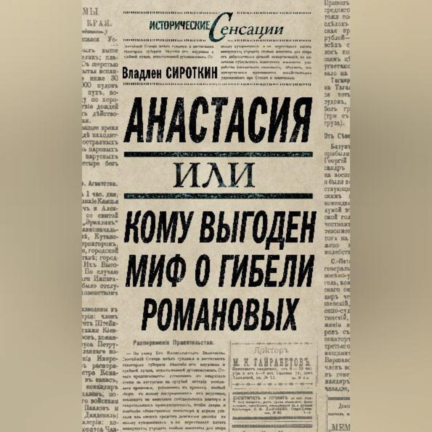 Обложка книги «Анастасия, или Кому выгоден миф о гибели Романовых»
