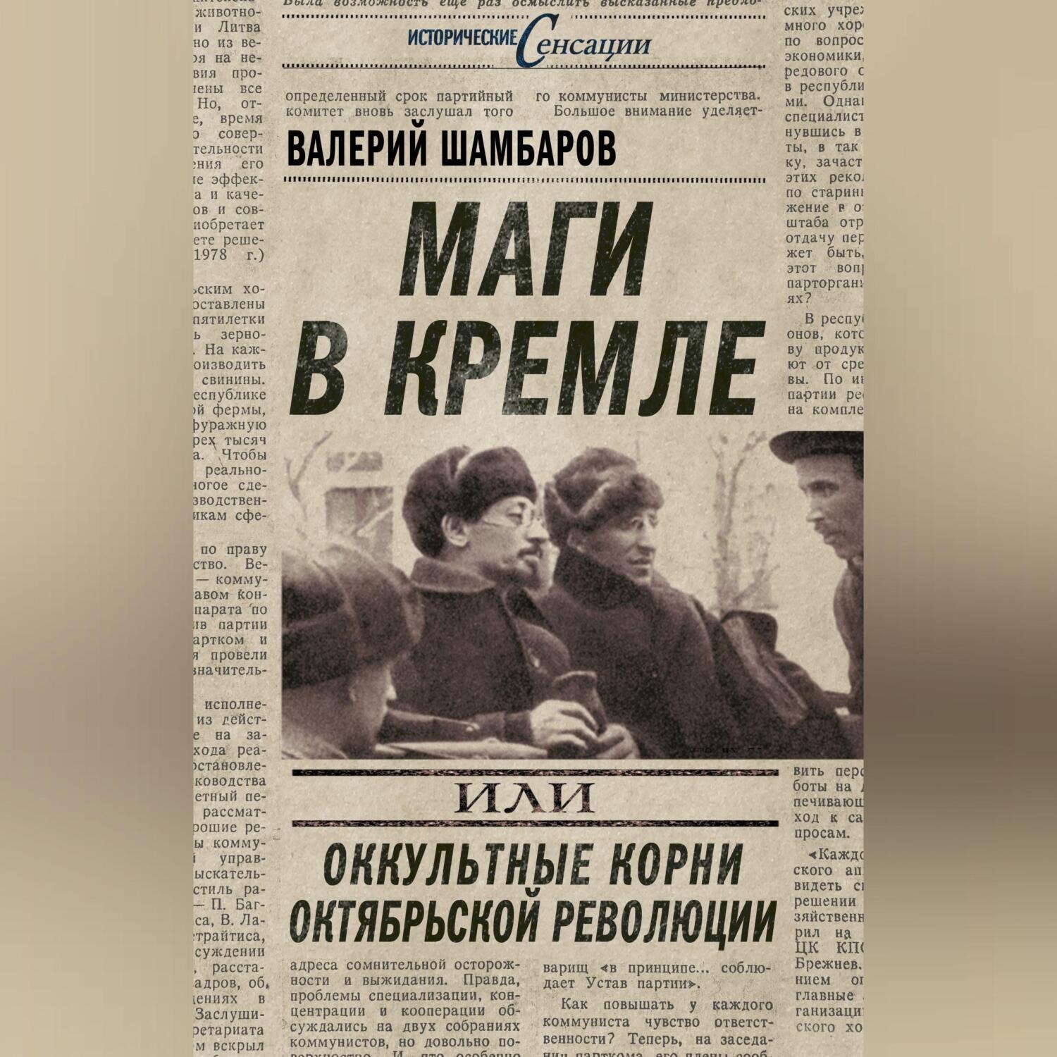 Обложка книги «Маги в Кремле, или Оккультные корни Октябрьской революции»