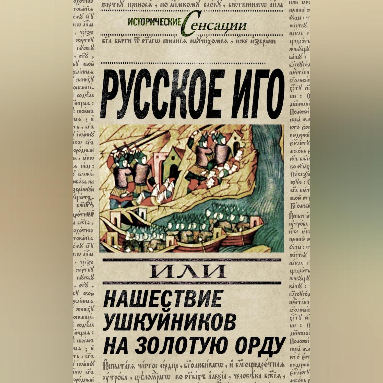 Обложка книги «Русское иго, или Нашествие ушкуйников на Золотую Орду»