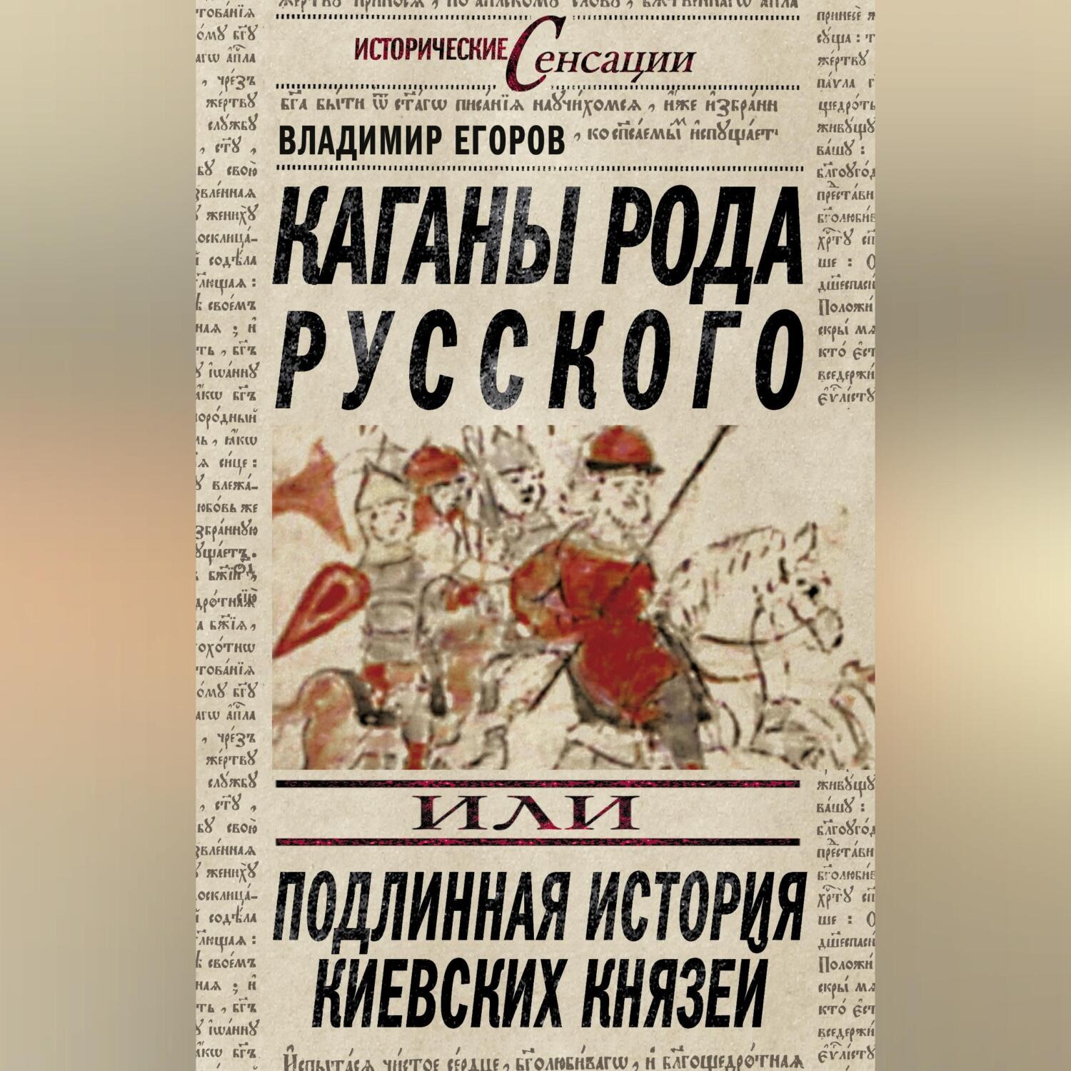 Обложка книги «Каганы рода русского, или Подлинная история киевских князей»