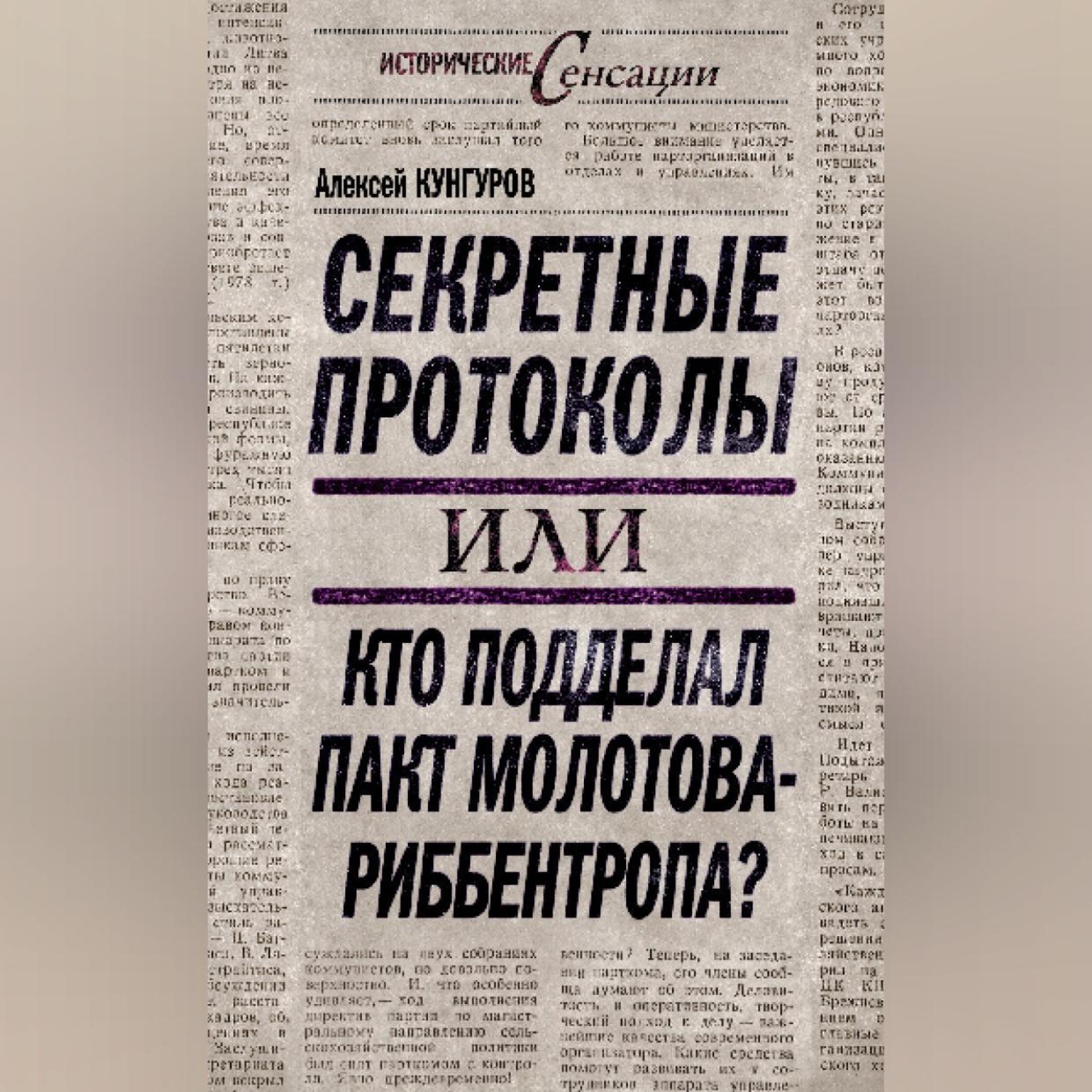 Обложка книги «Секретные протоколы, или Кто подделал пакт Молотова – Риббентропа»