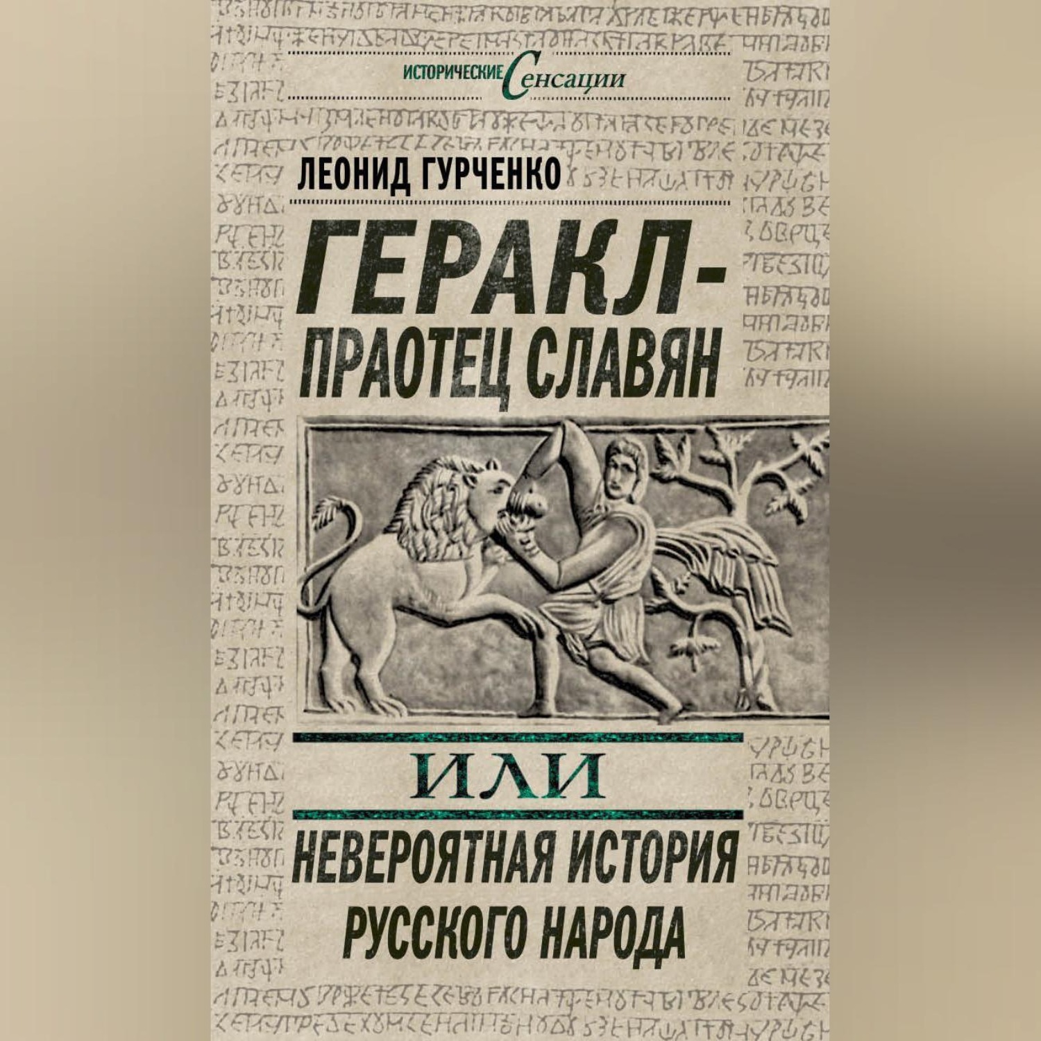 Обложка книги «Геракл – праотец славян, или Невероятная история русского народа»