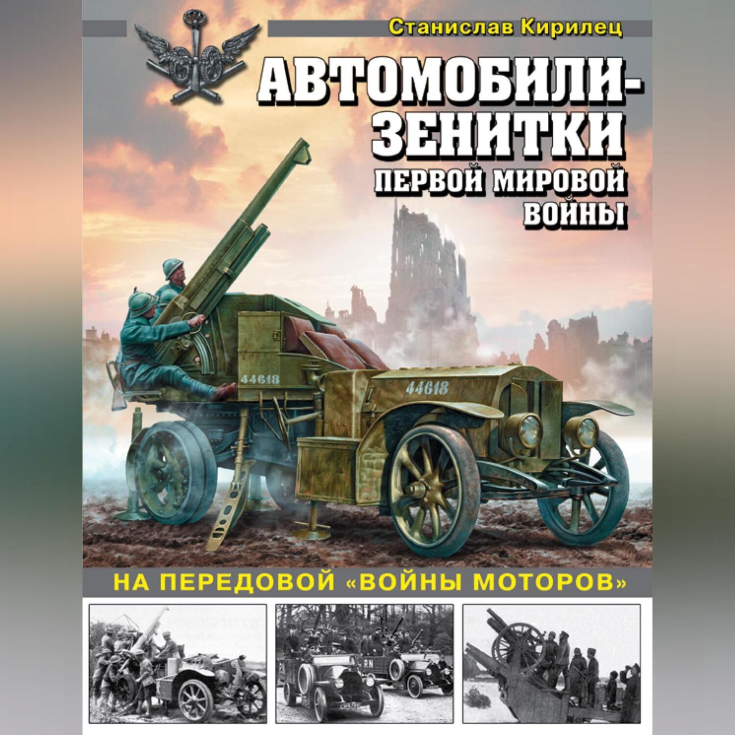 Обложка книги «Автомобили-зенитки Первой мировой войны. На передовой «войны моторов»»