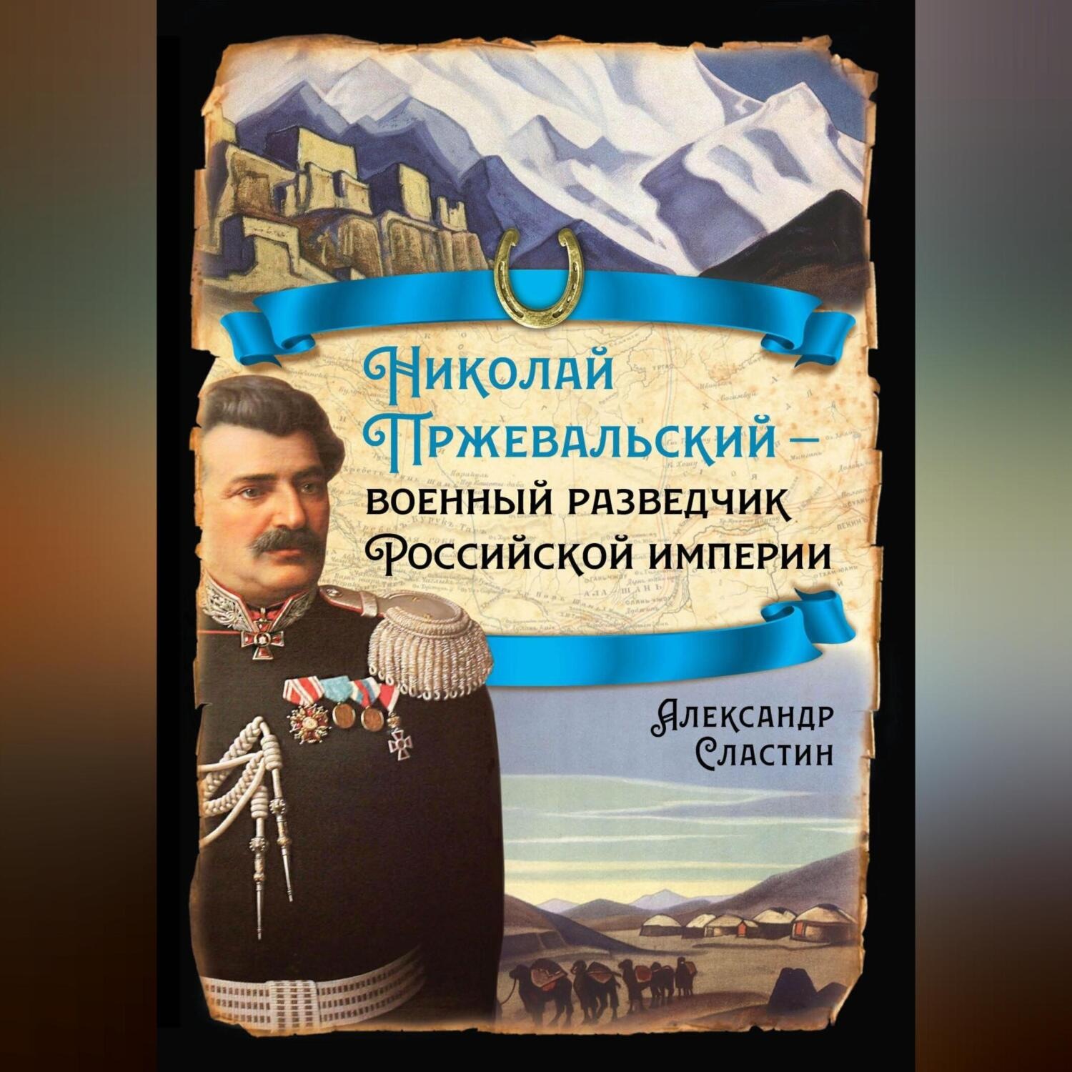 Обложка книги «Николай Пржевальский – военный разведчик в Большой азиатской игре»