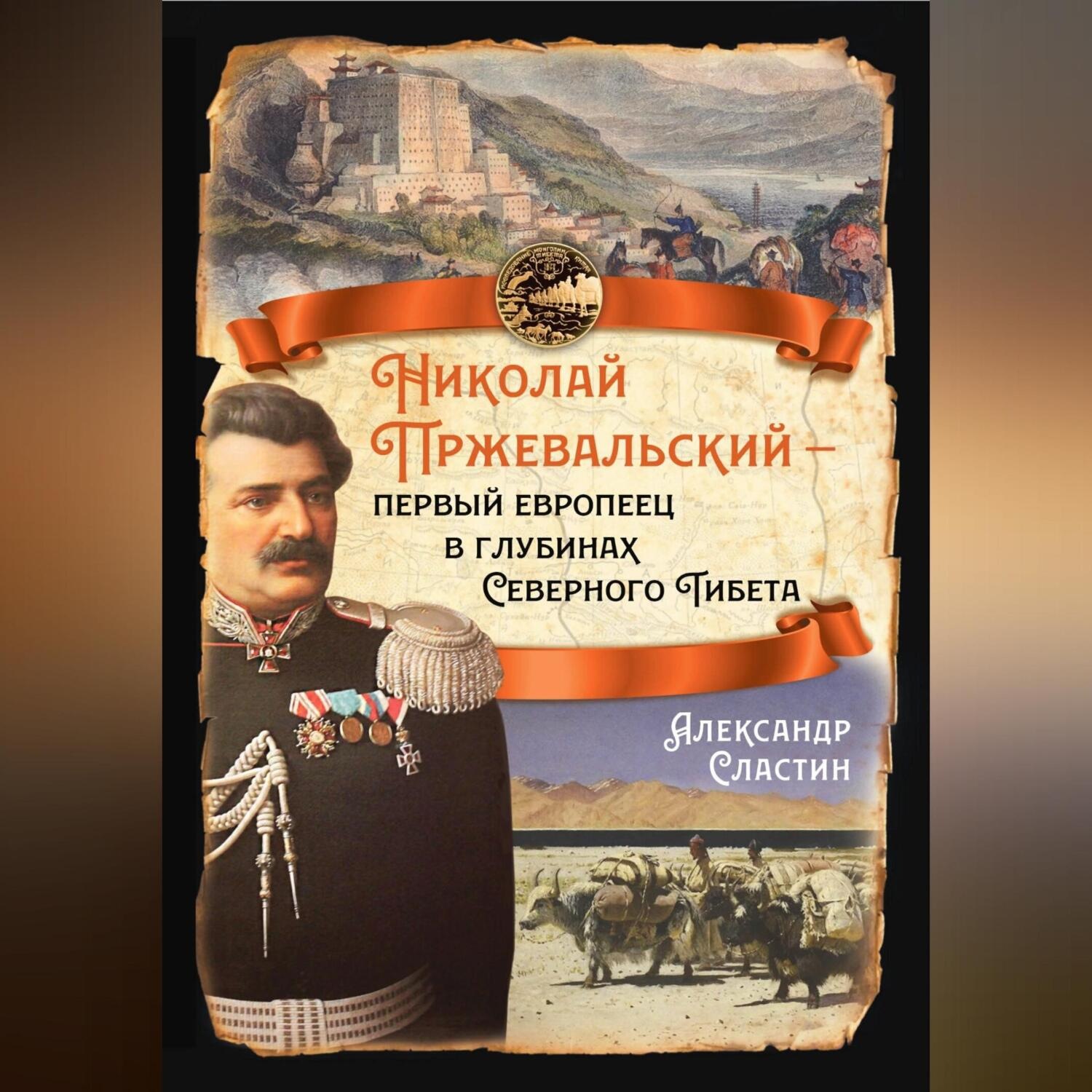 Обложка книги «Николай Пржевальский – первый европеец в глубинах Северного Тибета»