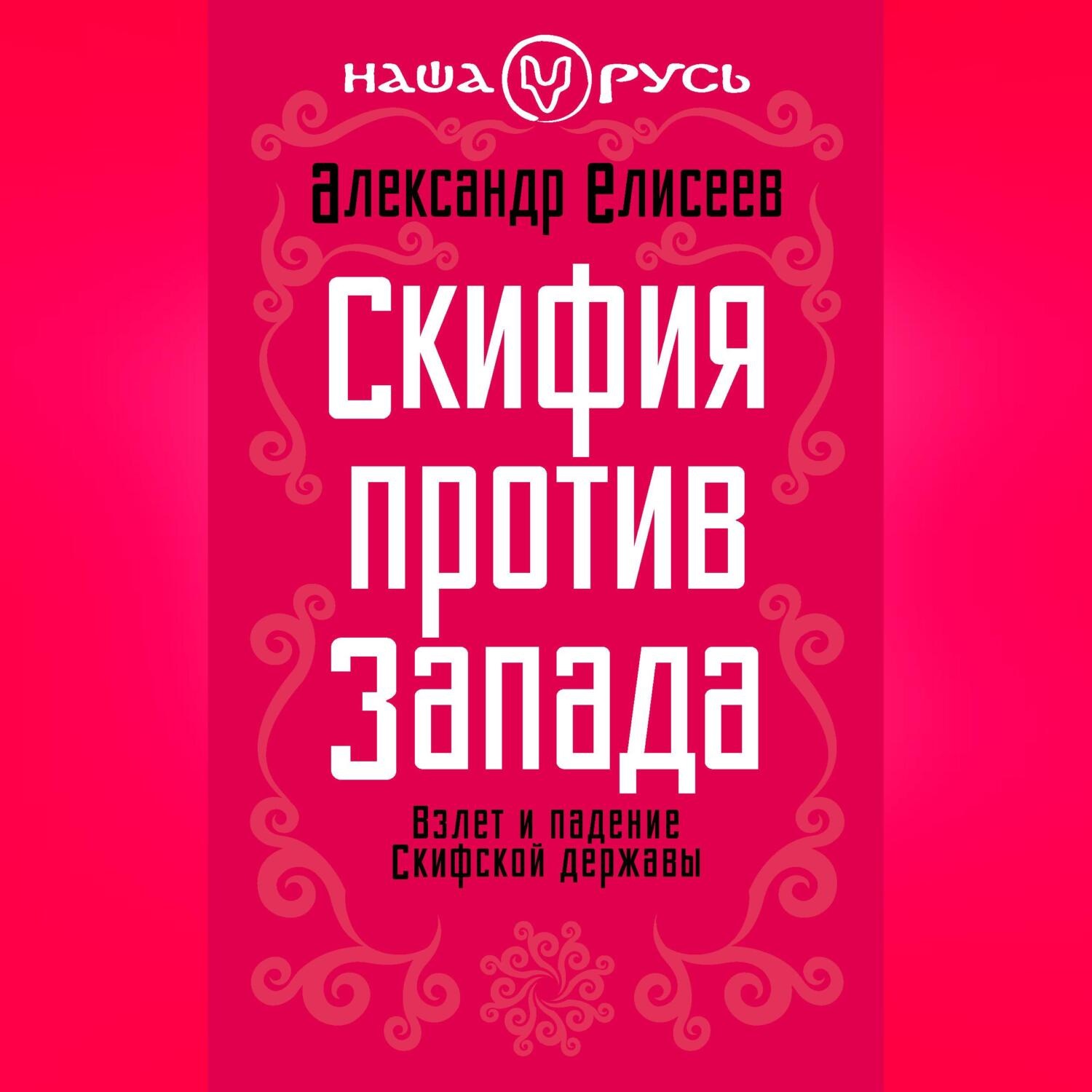 Обложка книги «Скифия против Запада. Взлет и падение Скифской державы»