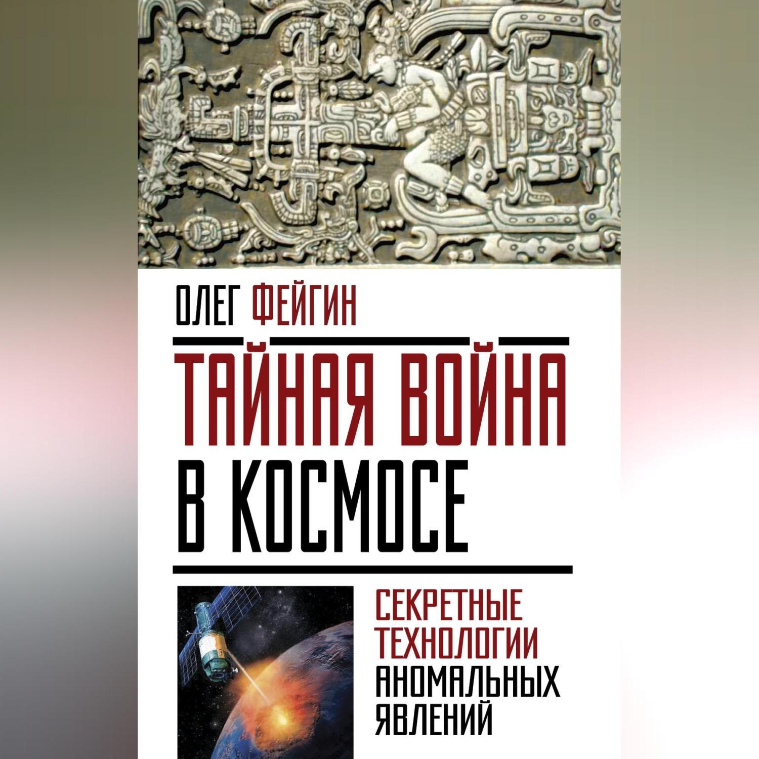 Обложка книги «Тайная война в космосе. Секретные технологии аномальных явлений»