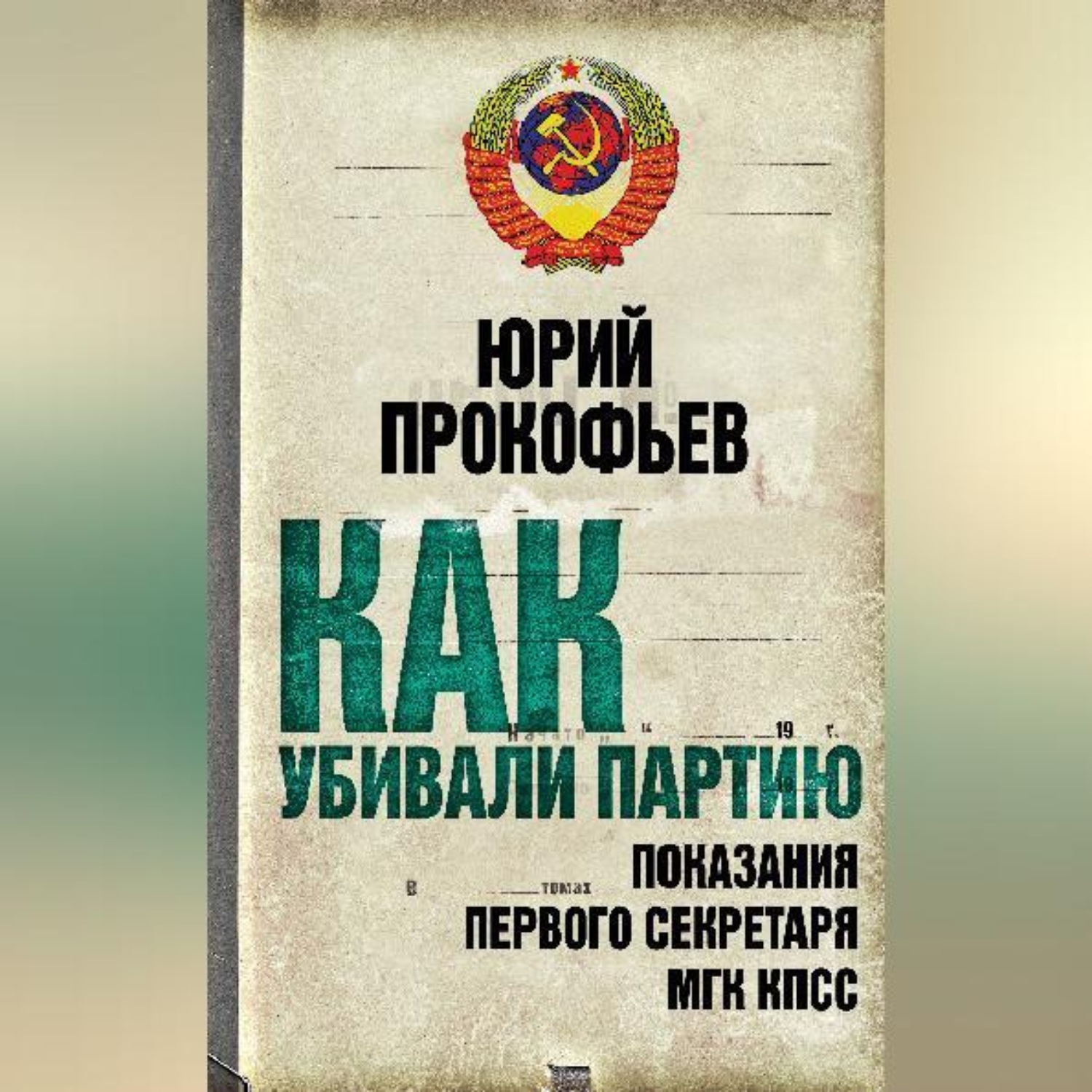 Обложка книги «Как убивали партию. Показания Первого Секретаря МГК КПСС»