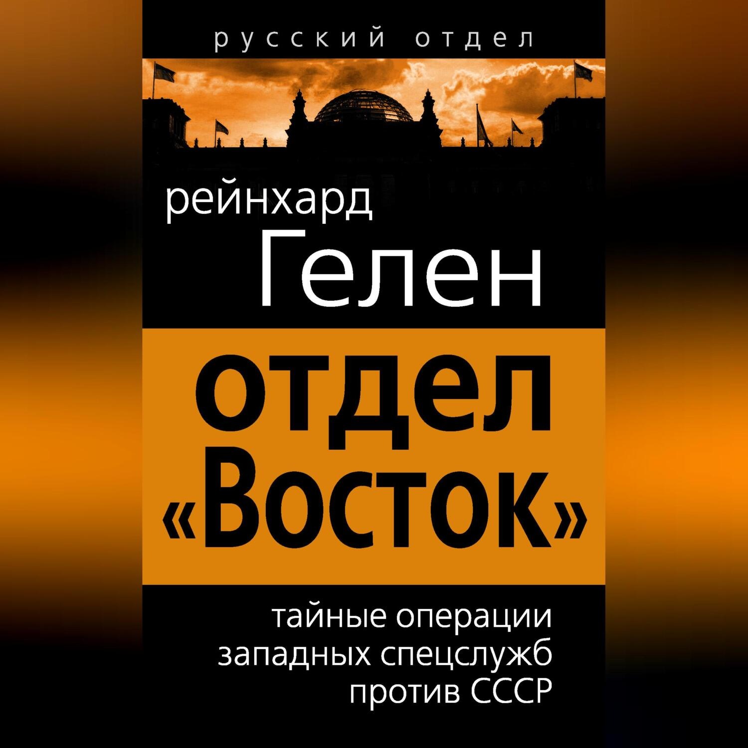 Обложка книги «Отдел «Восток». Тайные операции западных спецслужб против СССР»
